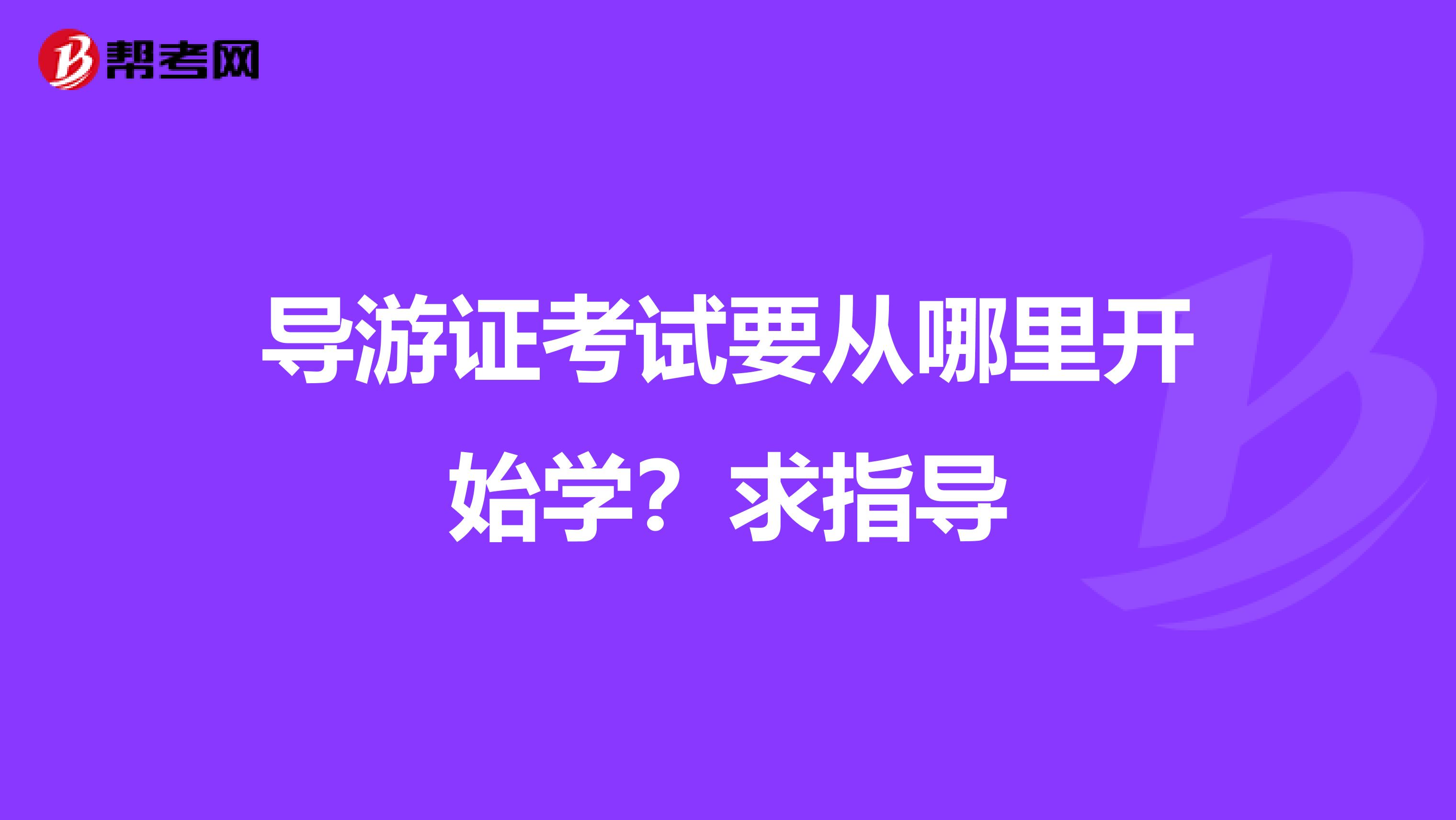 导游证考试要从哪里开始学？求指导
