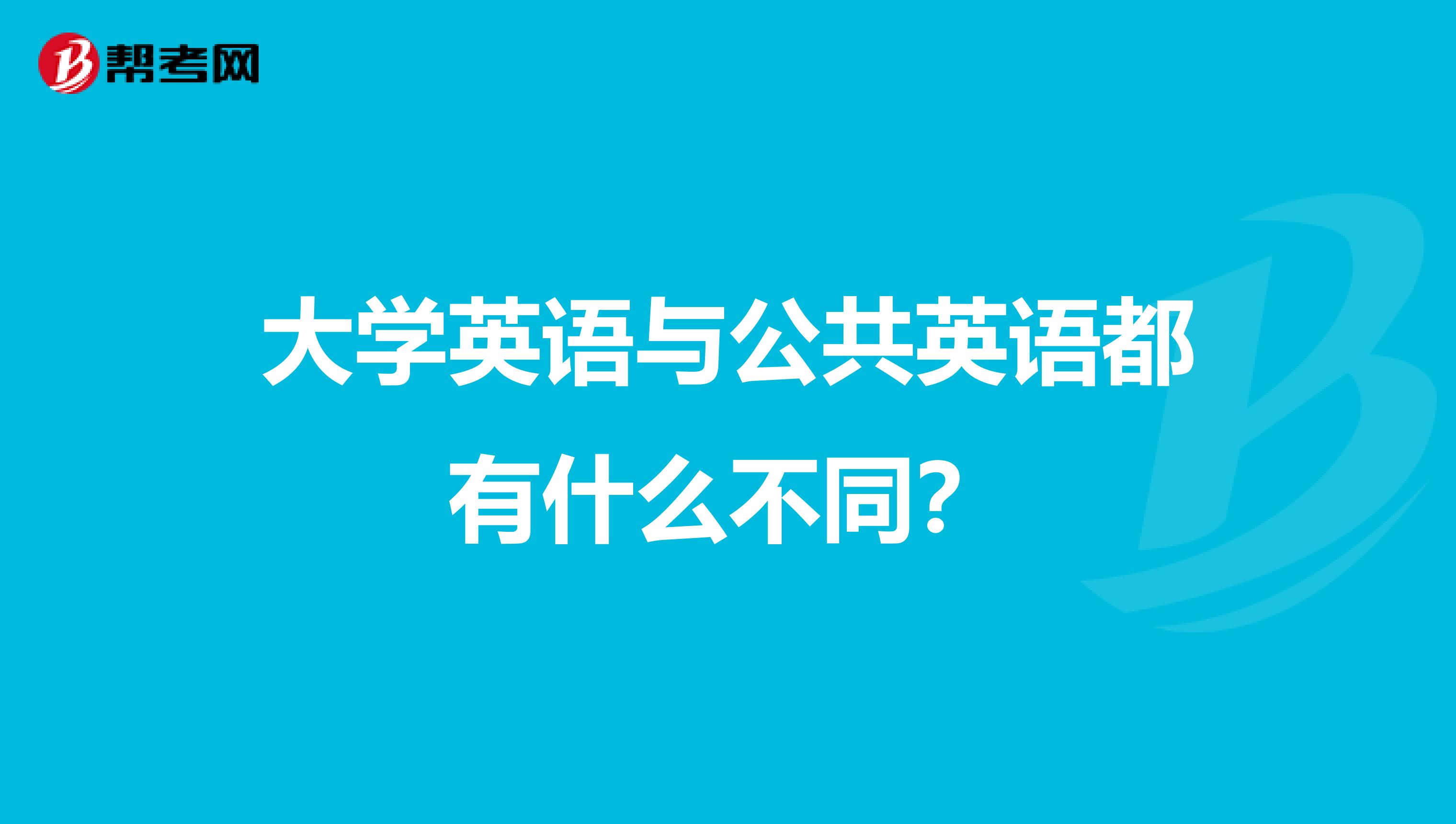 大学英语与公共英语都有什么不同?