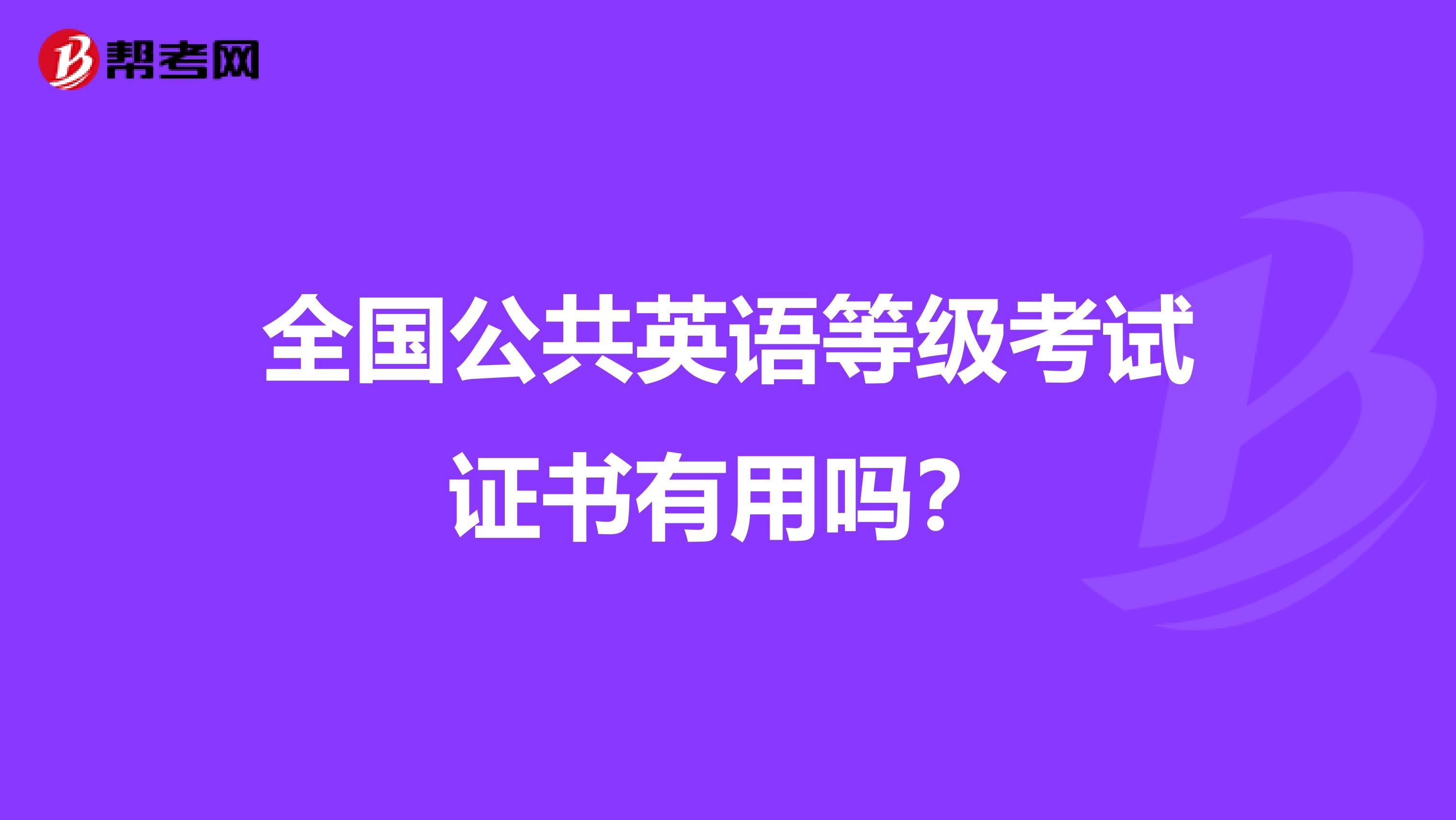 全国公共英语等级考试证书有用吗?