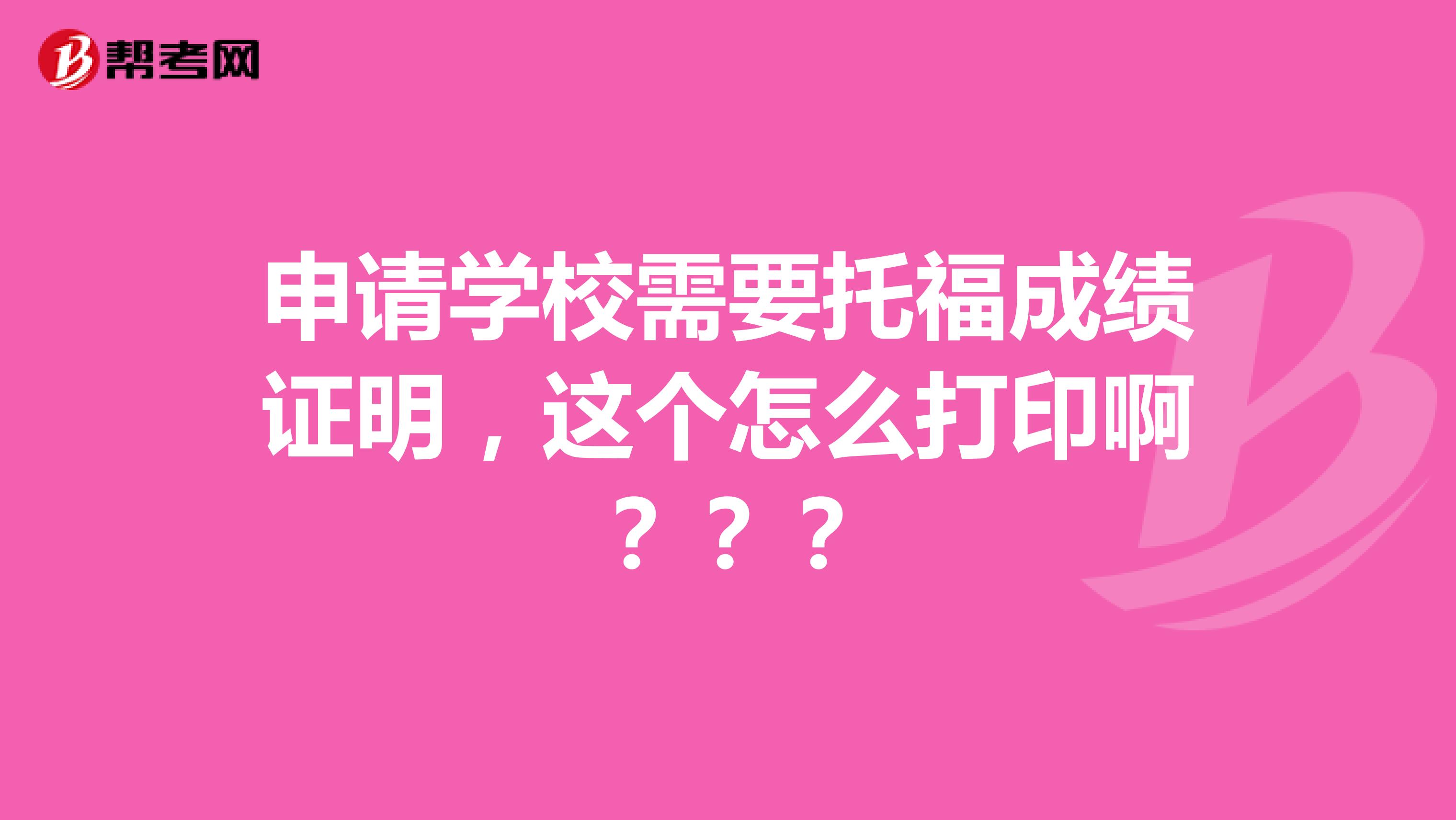 申请学校需要托福成绩证明,这个怎么打印啊???
