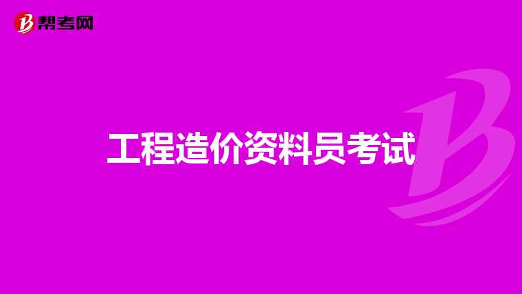 工程造价资料员考试