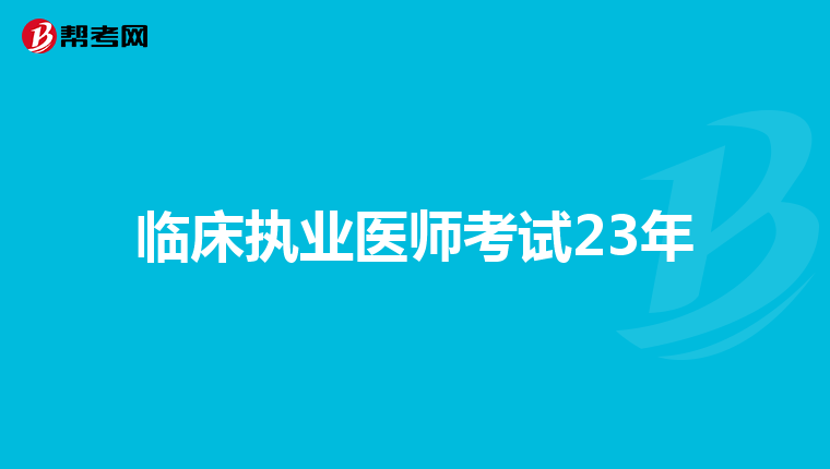 临床执业医师考试23年