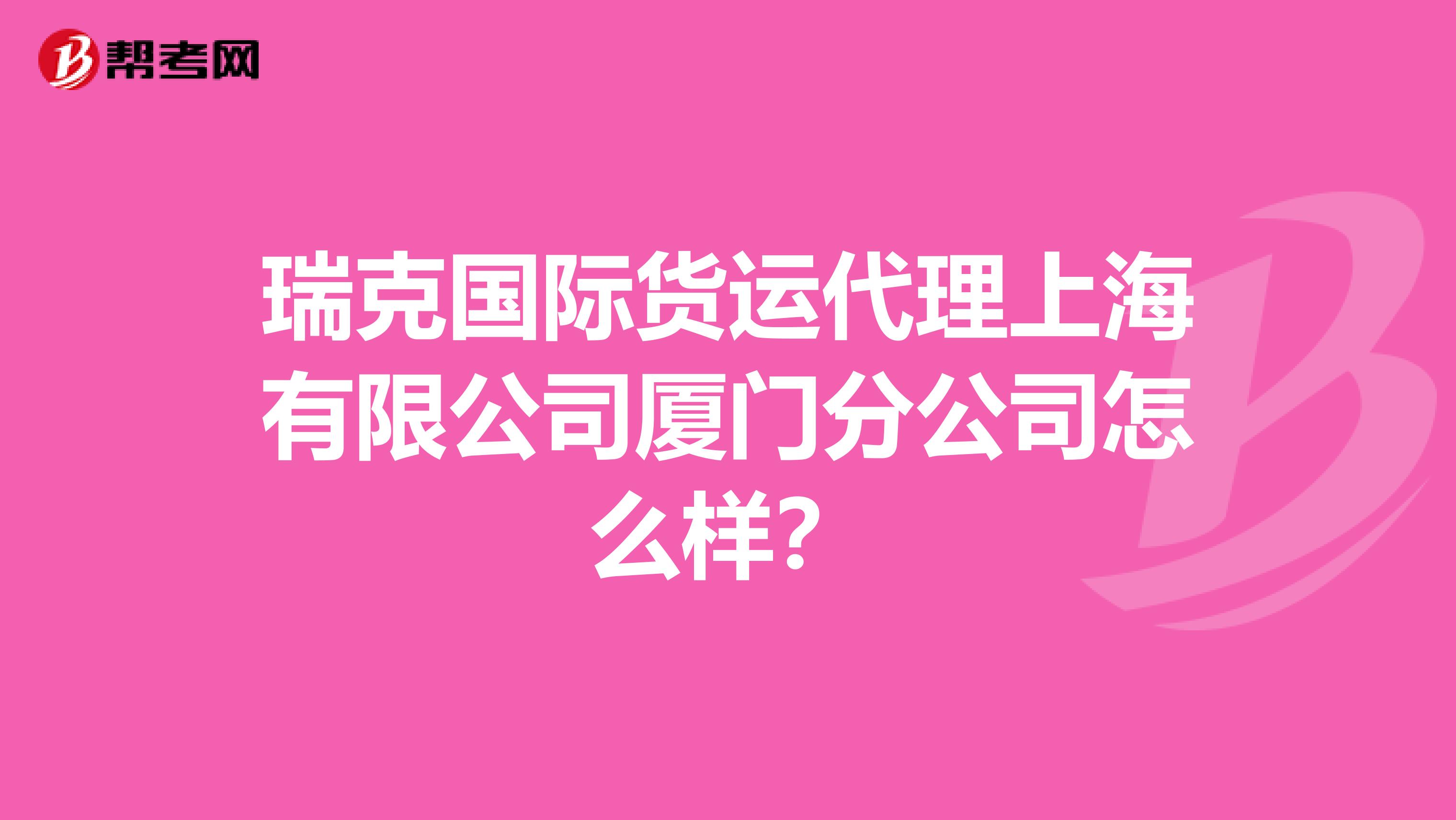 瑞克国际货运代理上海有限公司厦门分公司怎么样?
