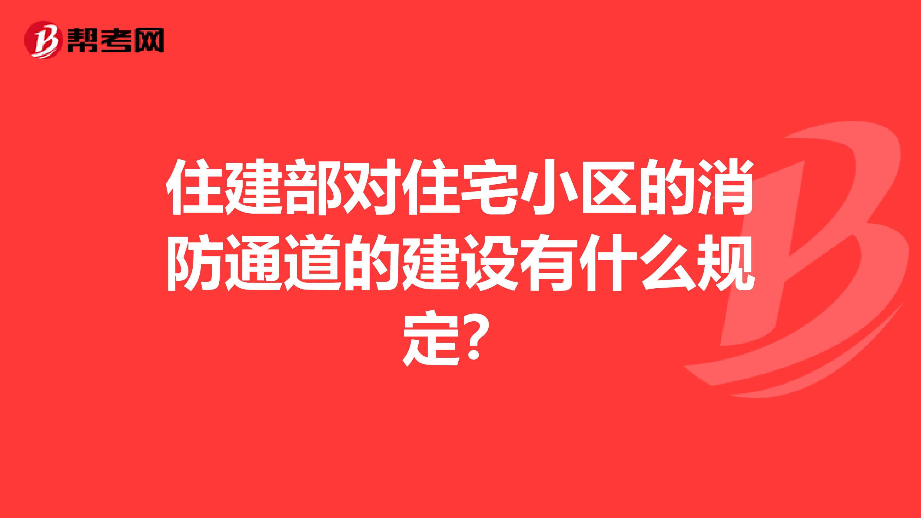 住建部对住宅小区的消防通道的建设有什么规定?