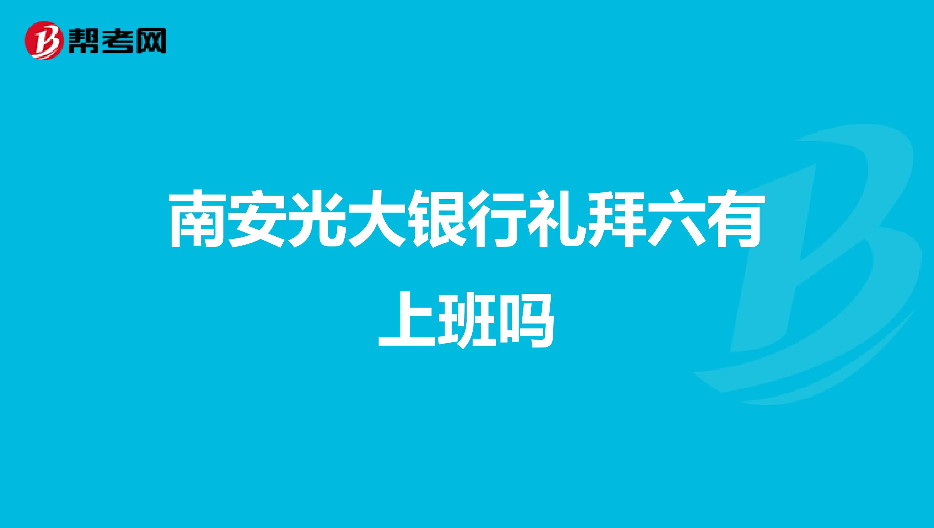 南安光大银行礼拜六有上班吗