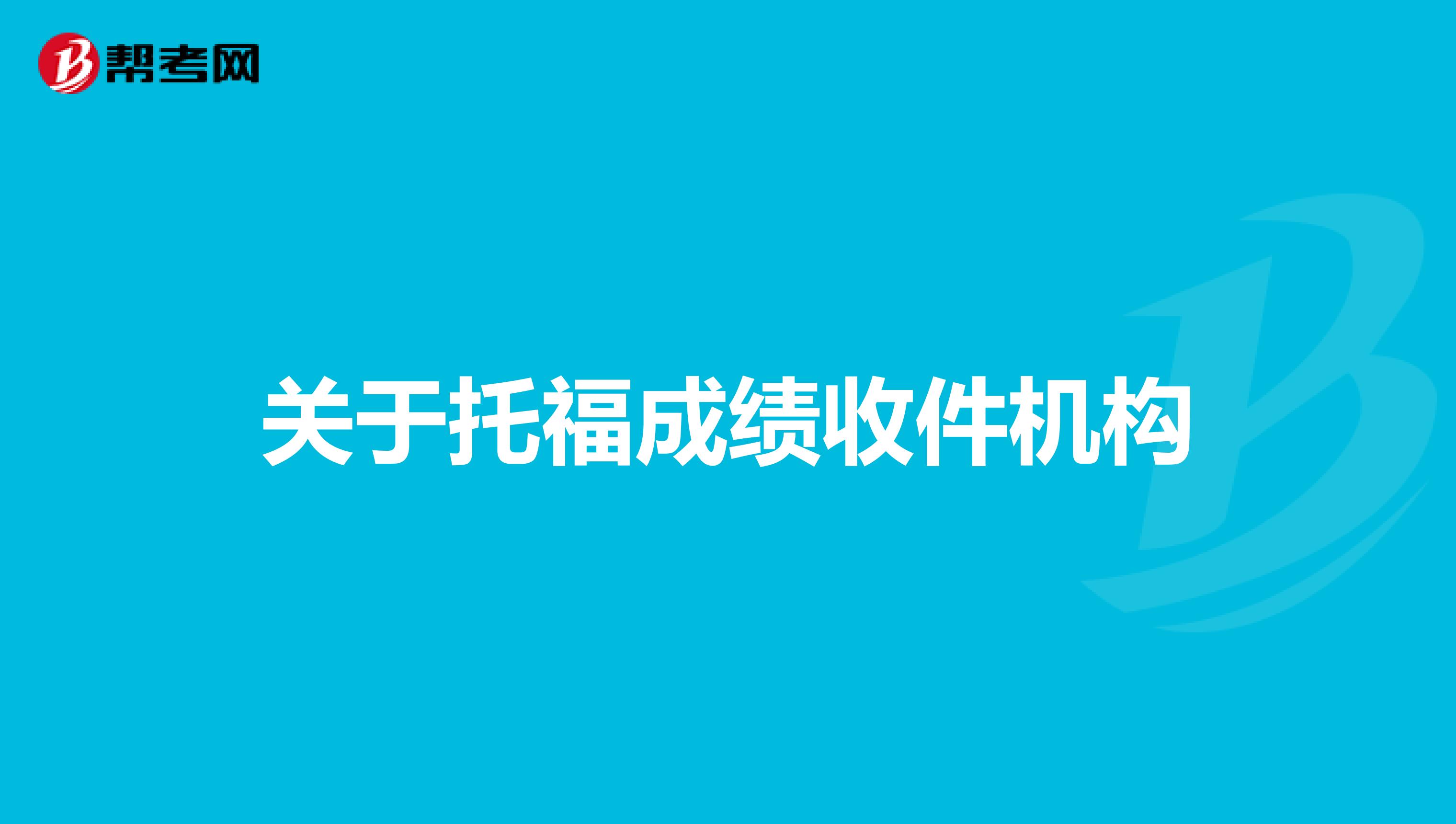 关于托福成绩收件机构