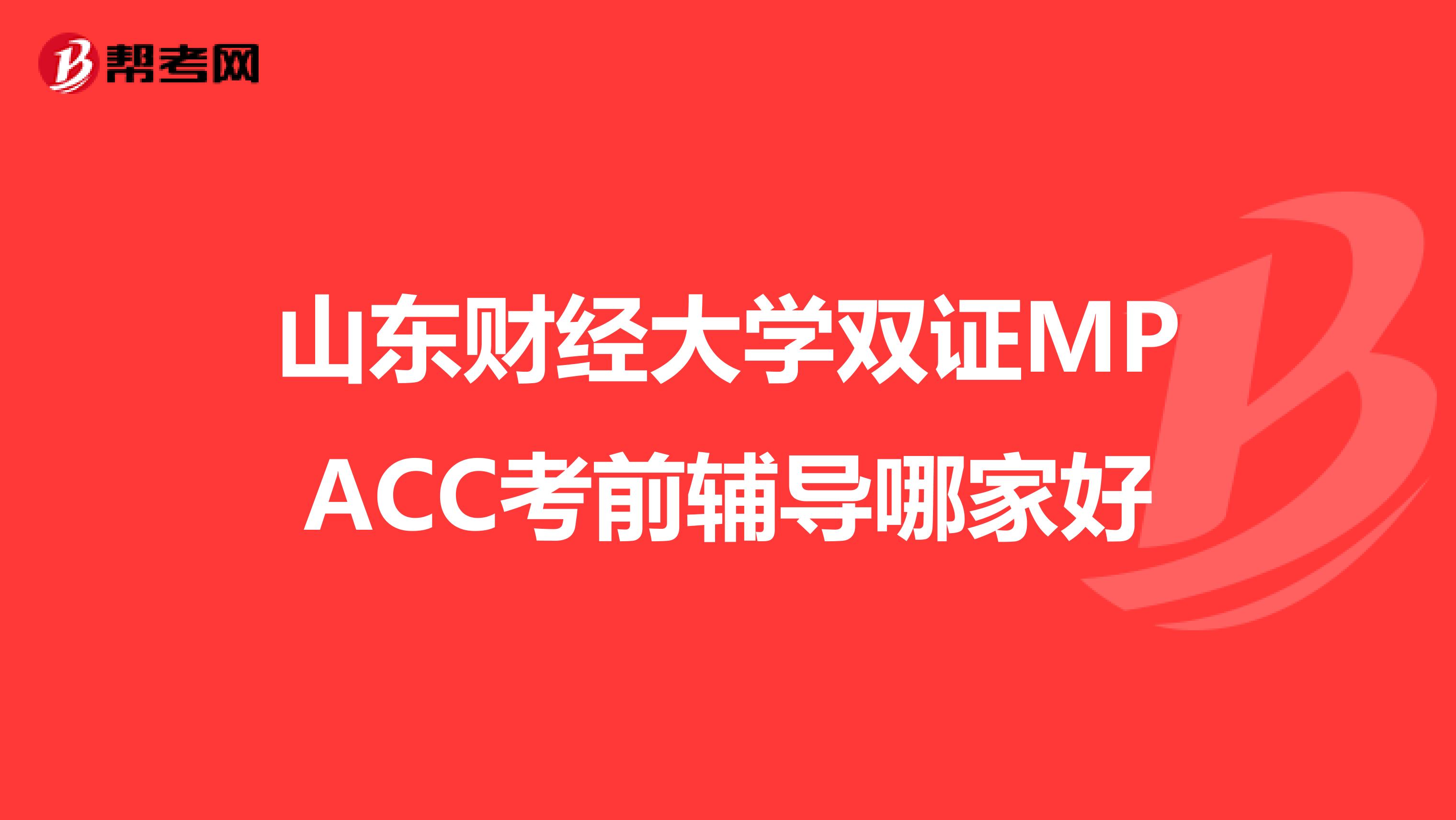 山东财经大学双证MPACC考前辅导哪家好