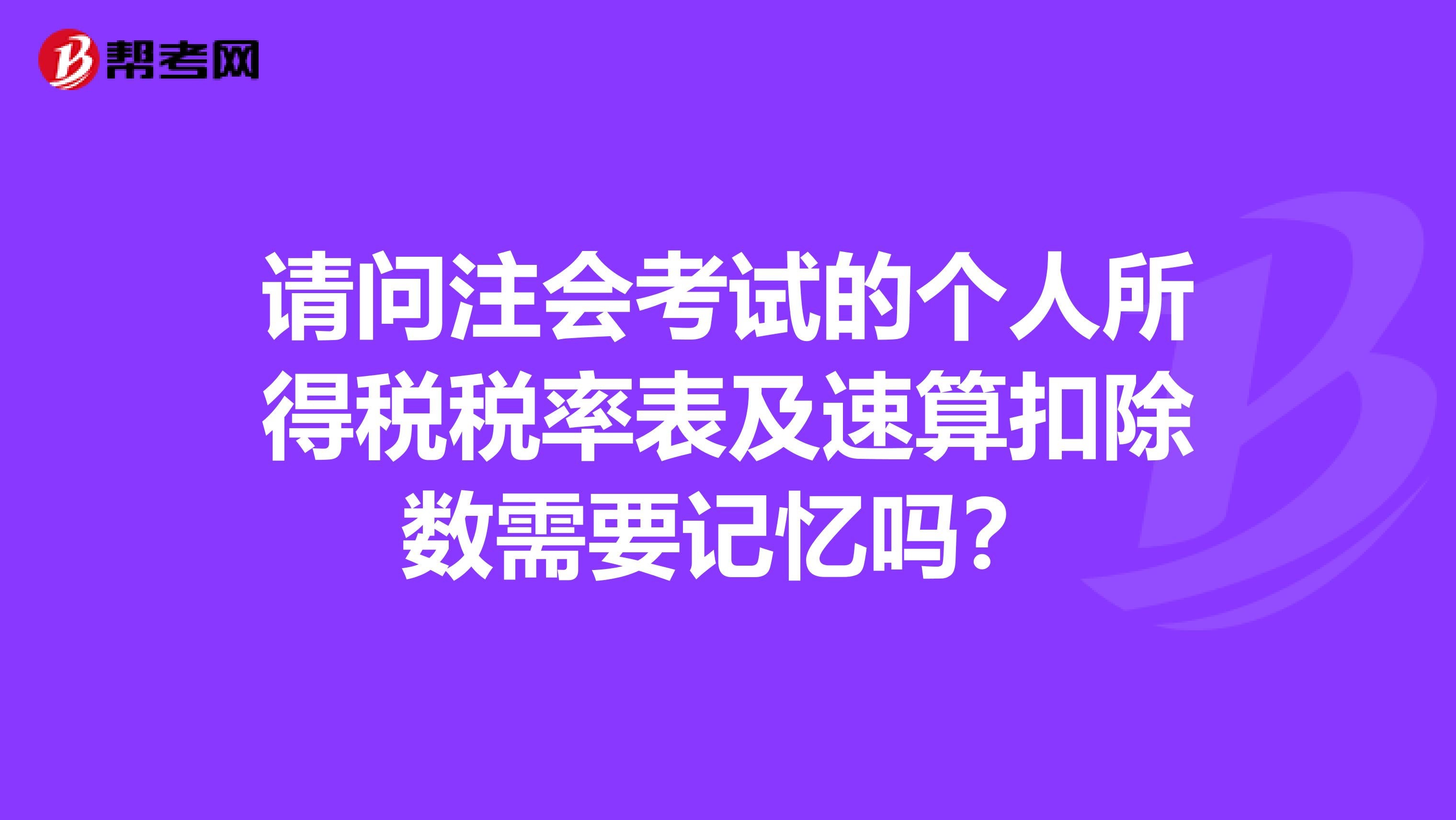 请问注会考试的个人所得税税率表及速算扣除数需要记忆吗？