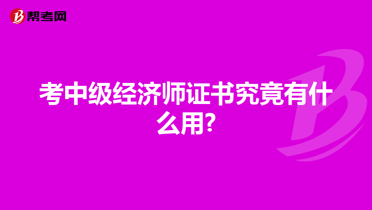 考中級經濟師證書究竟有什么用?