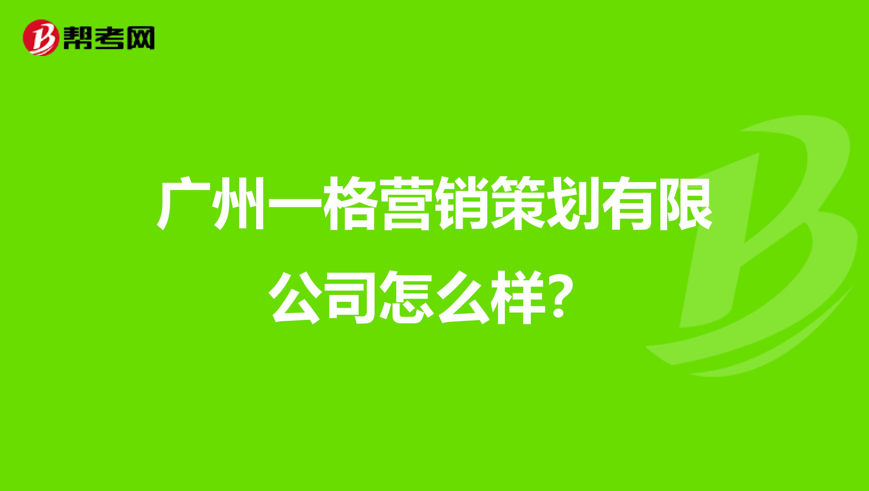 广州一格营销策划有限公司怎么样？