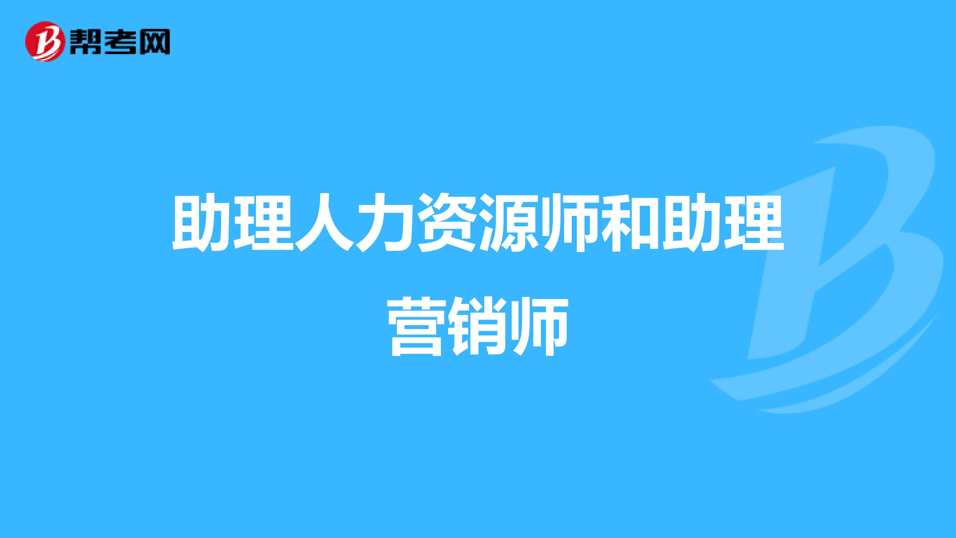 助理人力資源師和助理營銷師