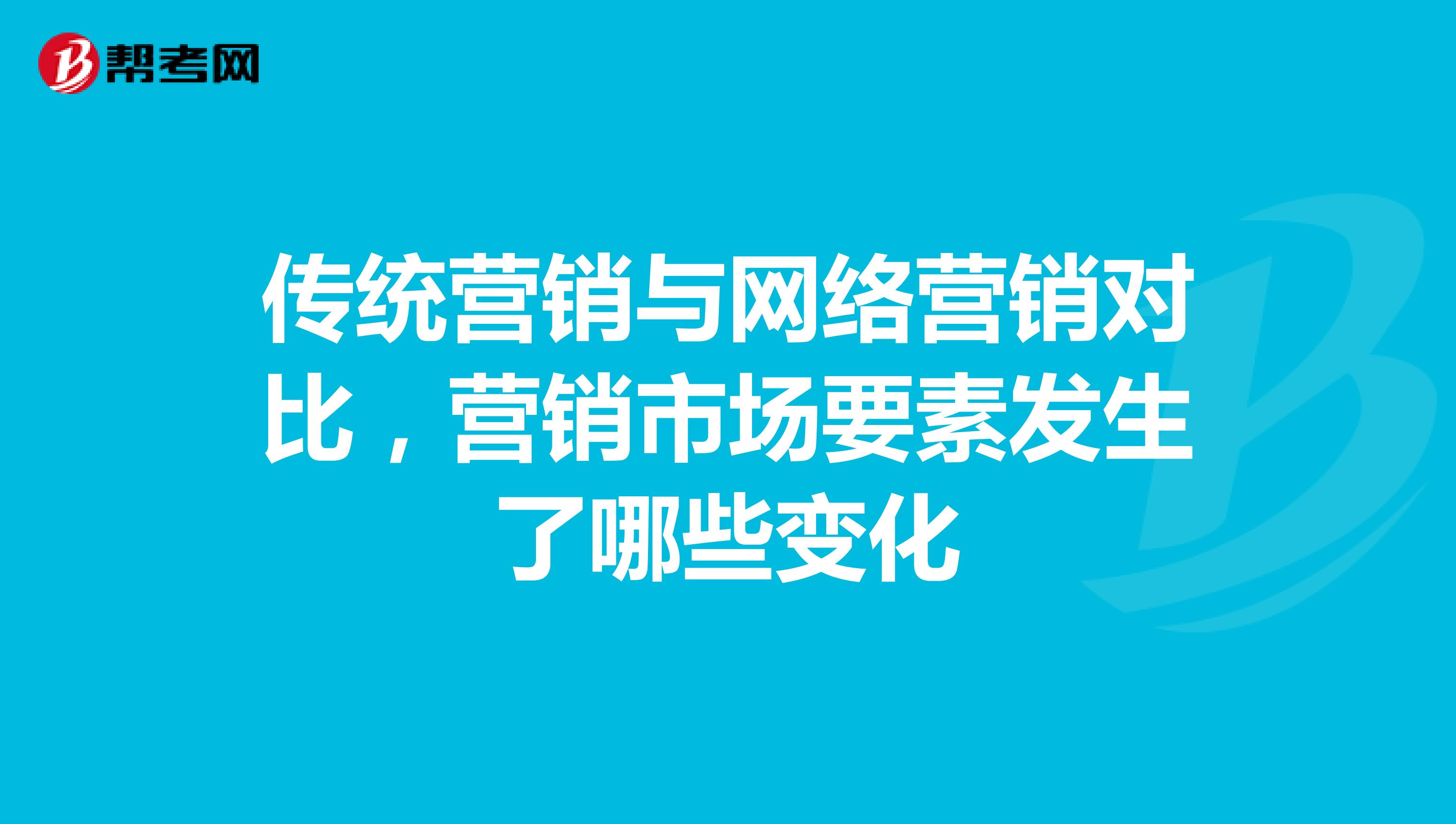 传统营销与网络营销对比，营销市场要素发生了哪些变化