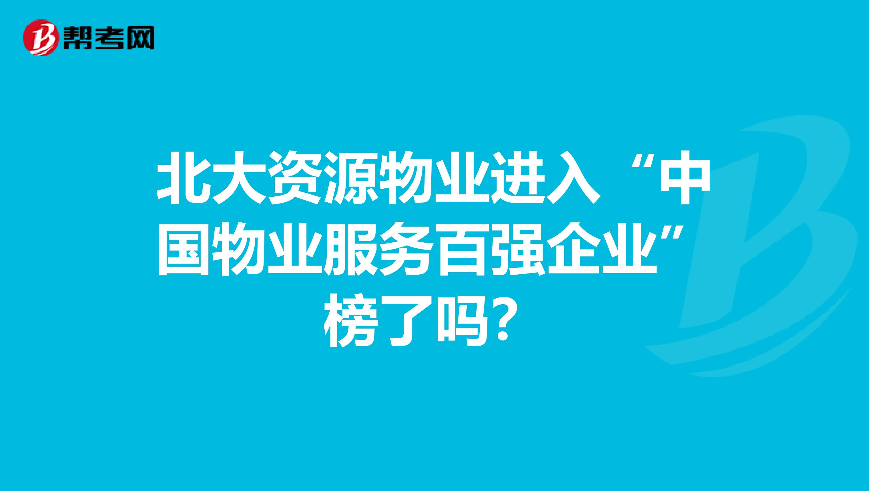 北大资源物业进入“中国物业服务百强企业”榜了吗?