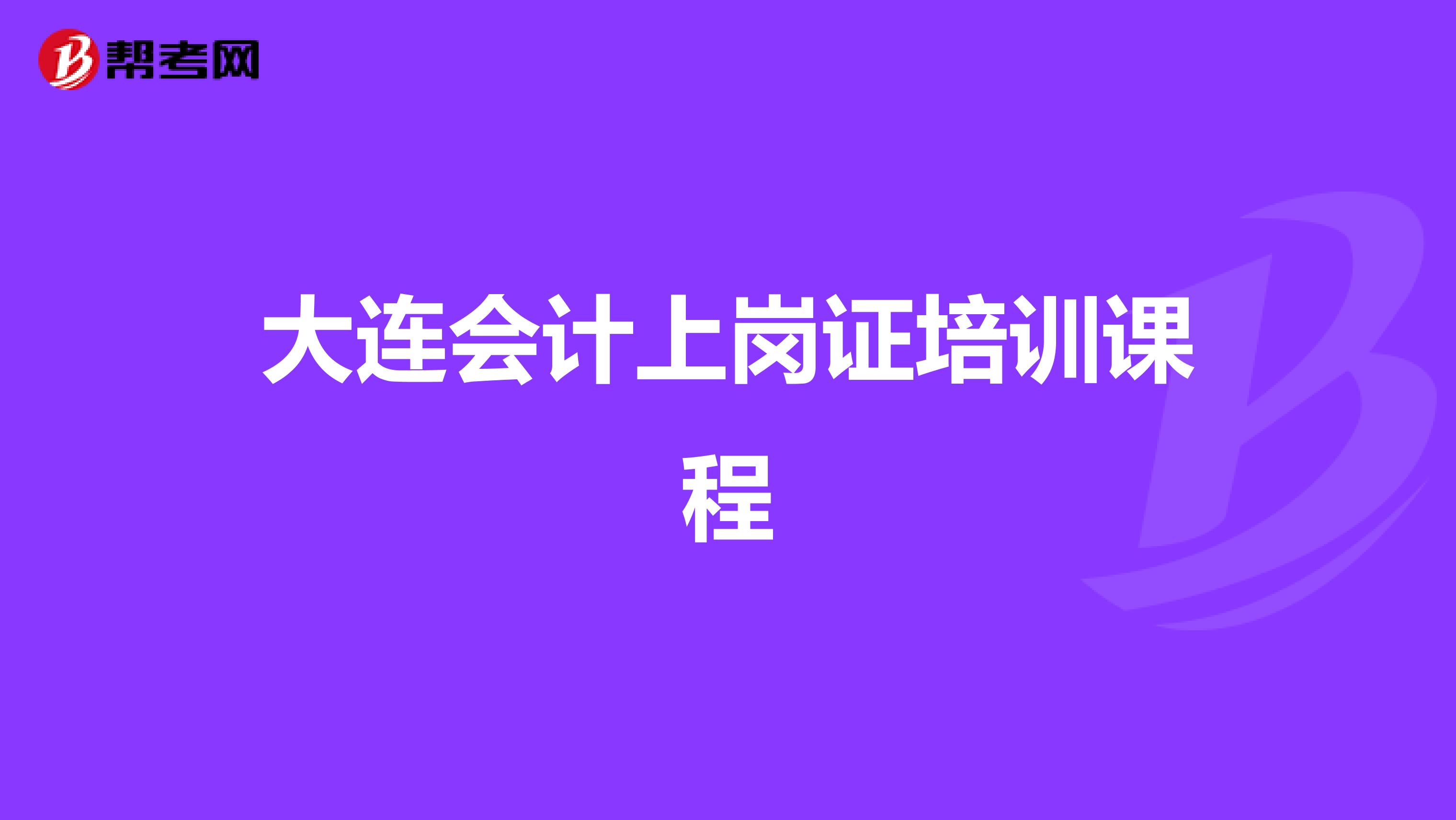 大連會計上崗證培訓課程