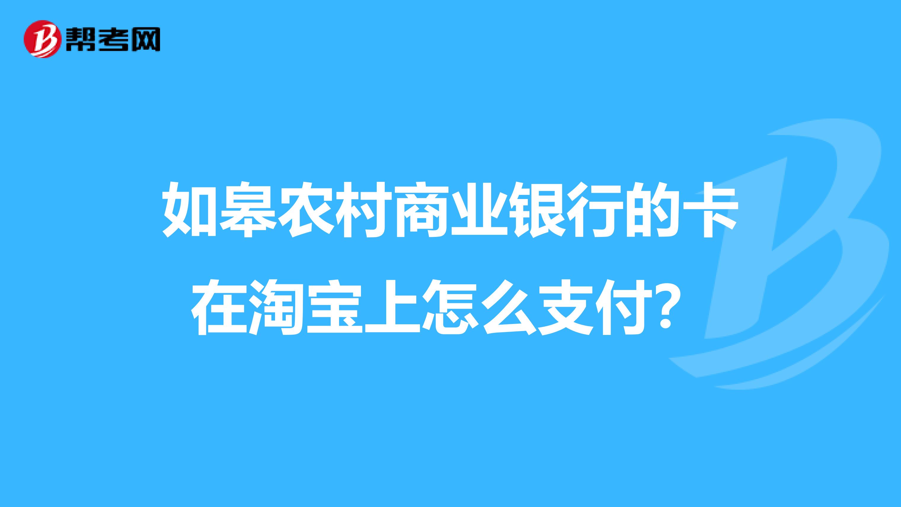 如皋农村商业银行的卡在淘宝上怎么支付?