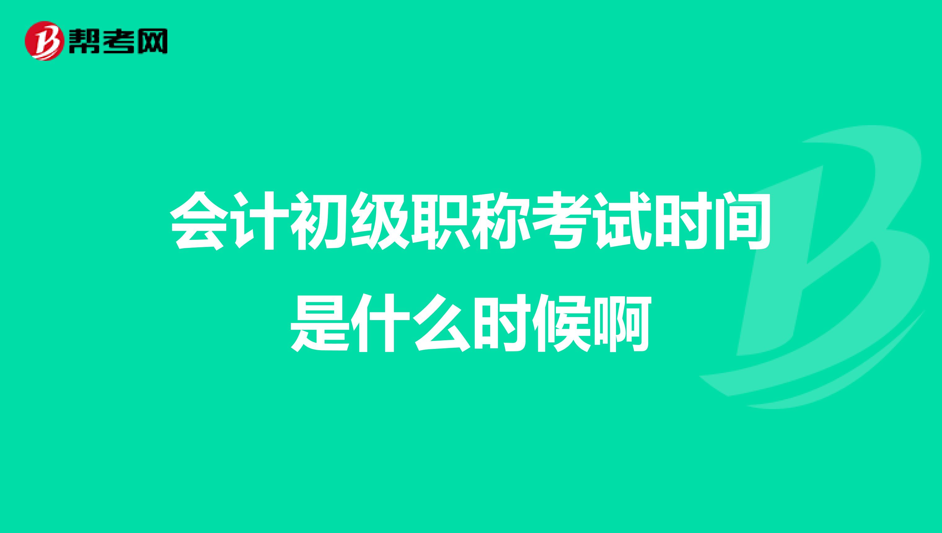 会计初级职称考试时间是什么时候啊