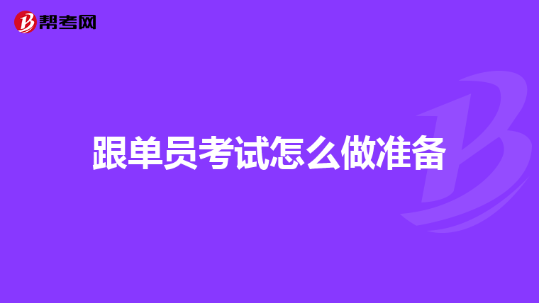 跟单员考试怎么做准备