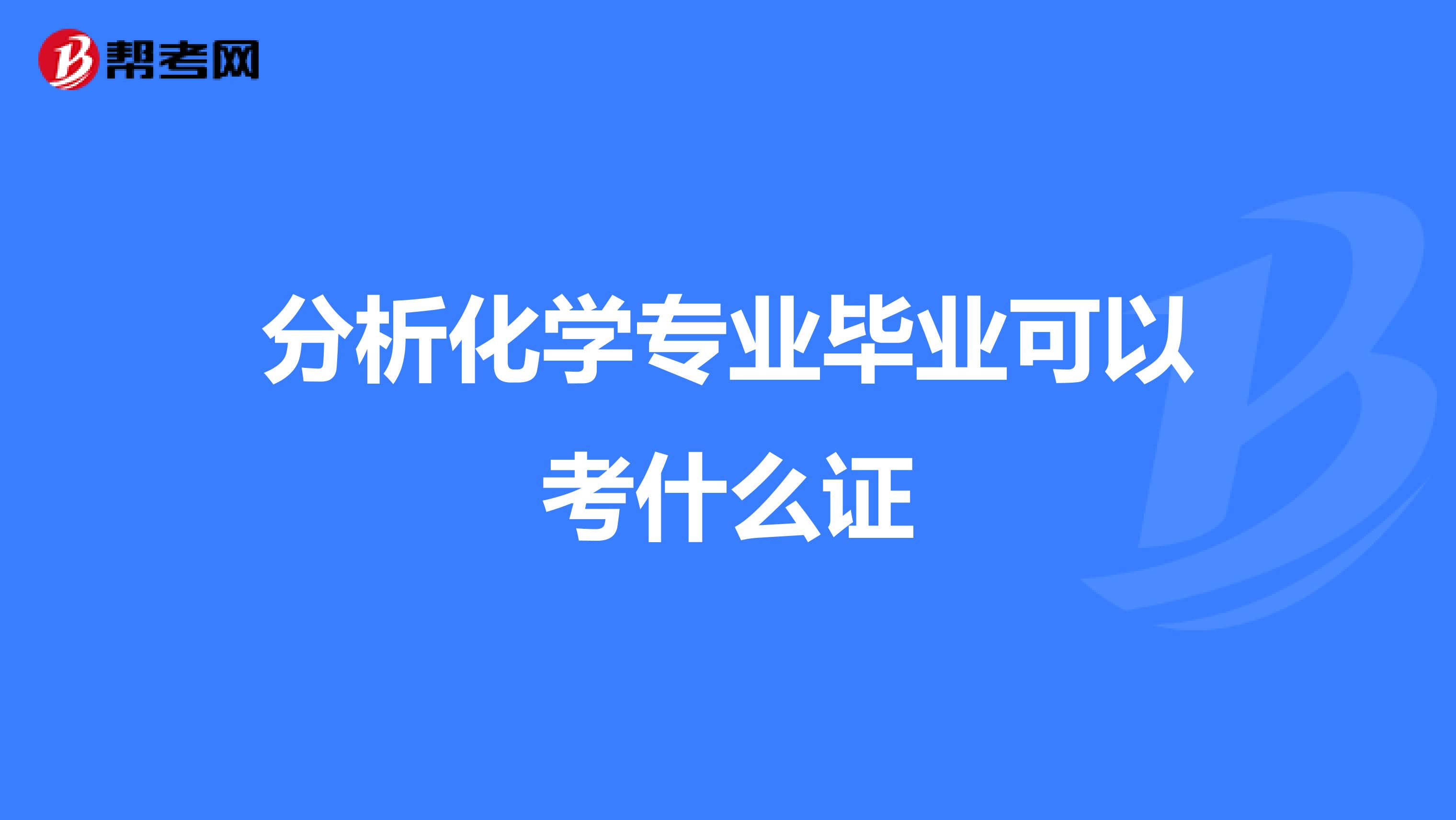 分析化学专业毕业可以考什么证
