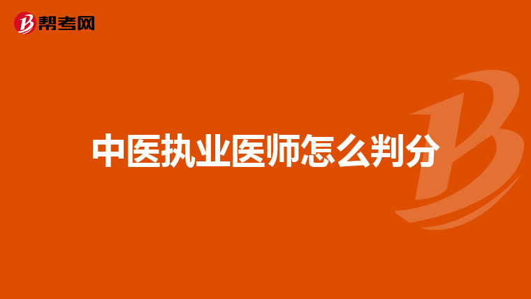 中医执业医师怎么判分