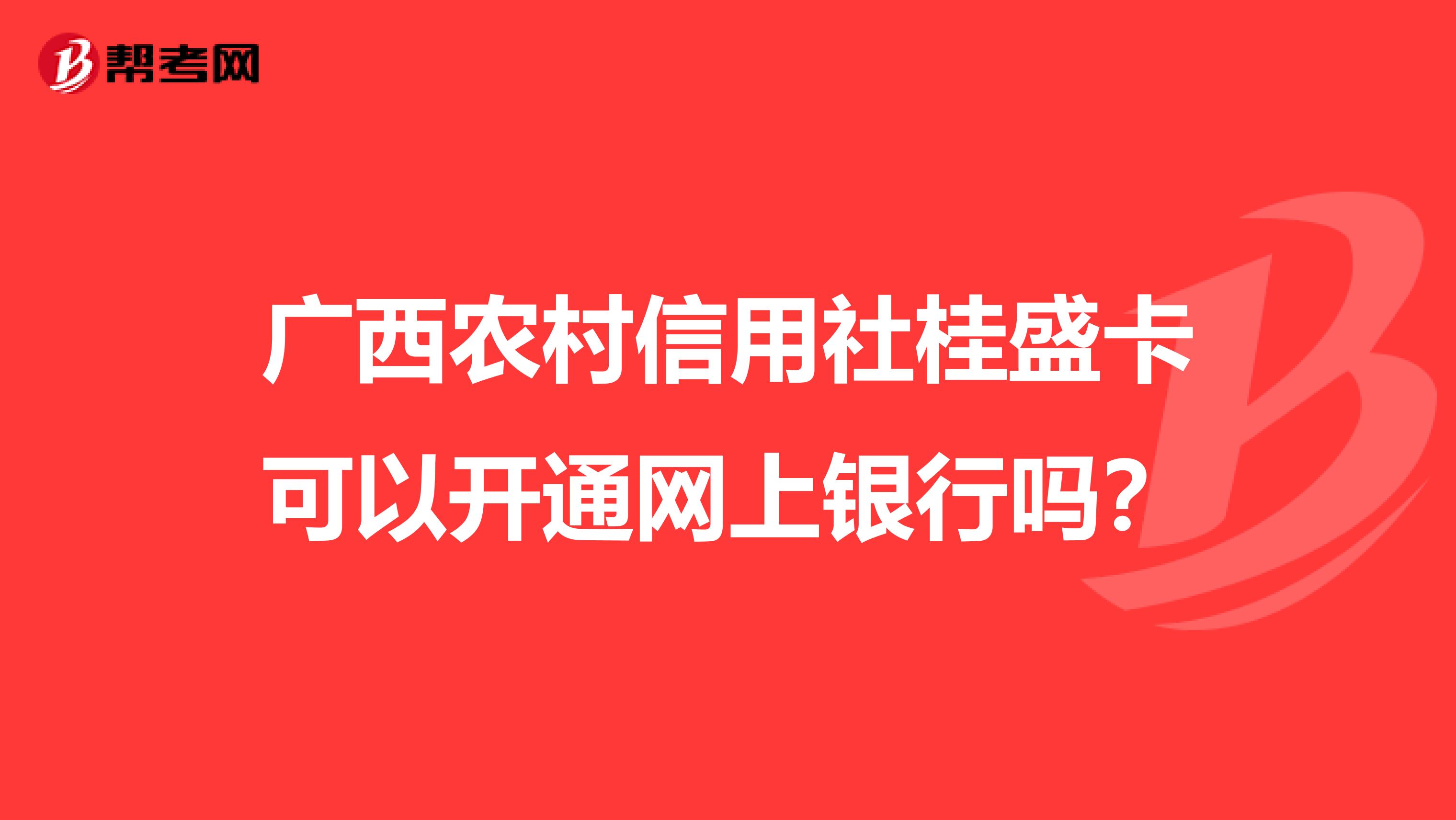 广西农村信用社桂盛卡可以开通网上银行吗?