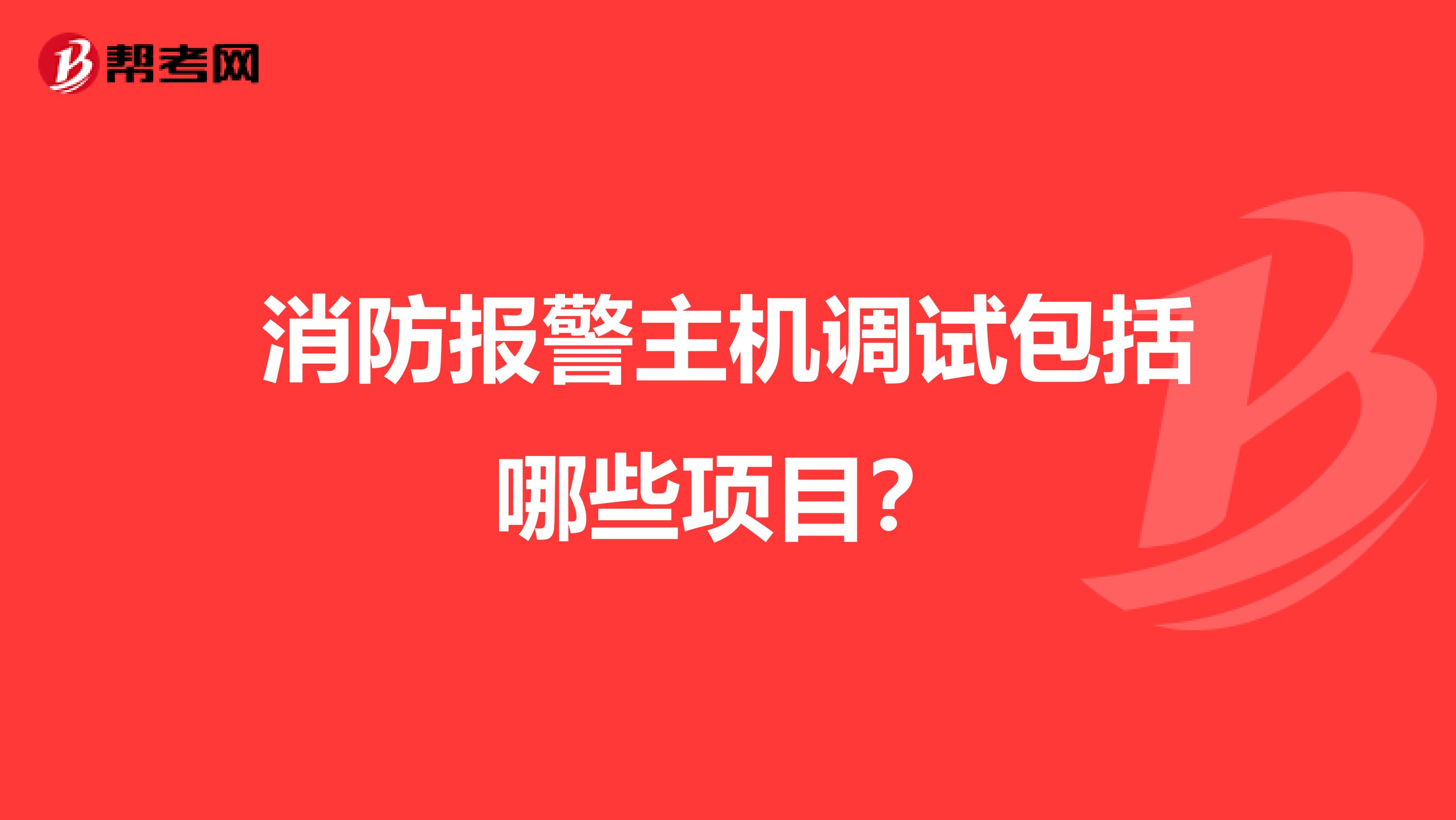 消防報警主機調試包括哪些項目?