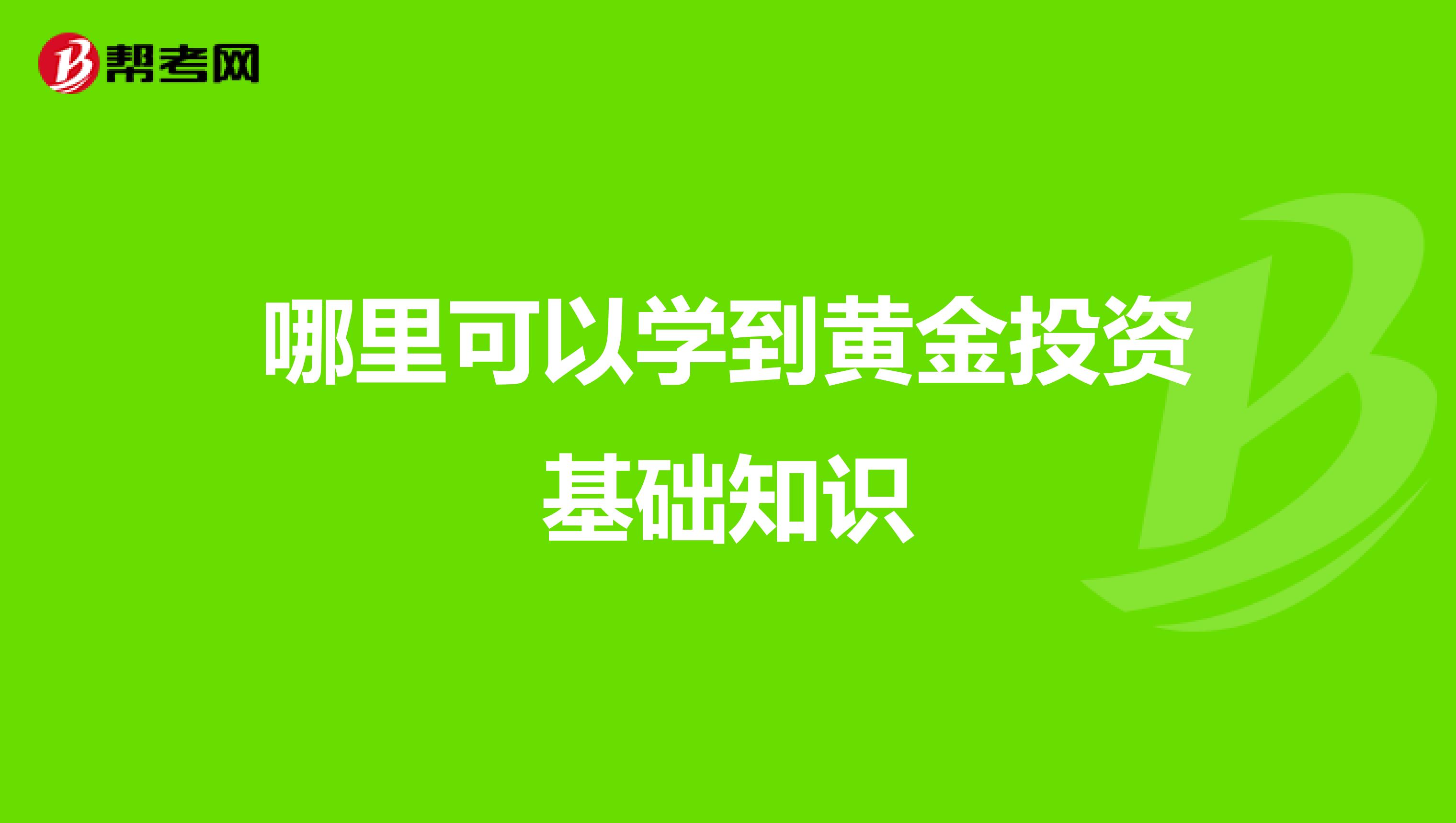 哪里可以学到黄金投资基础知识