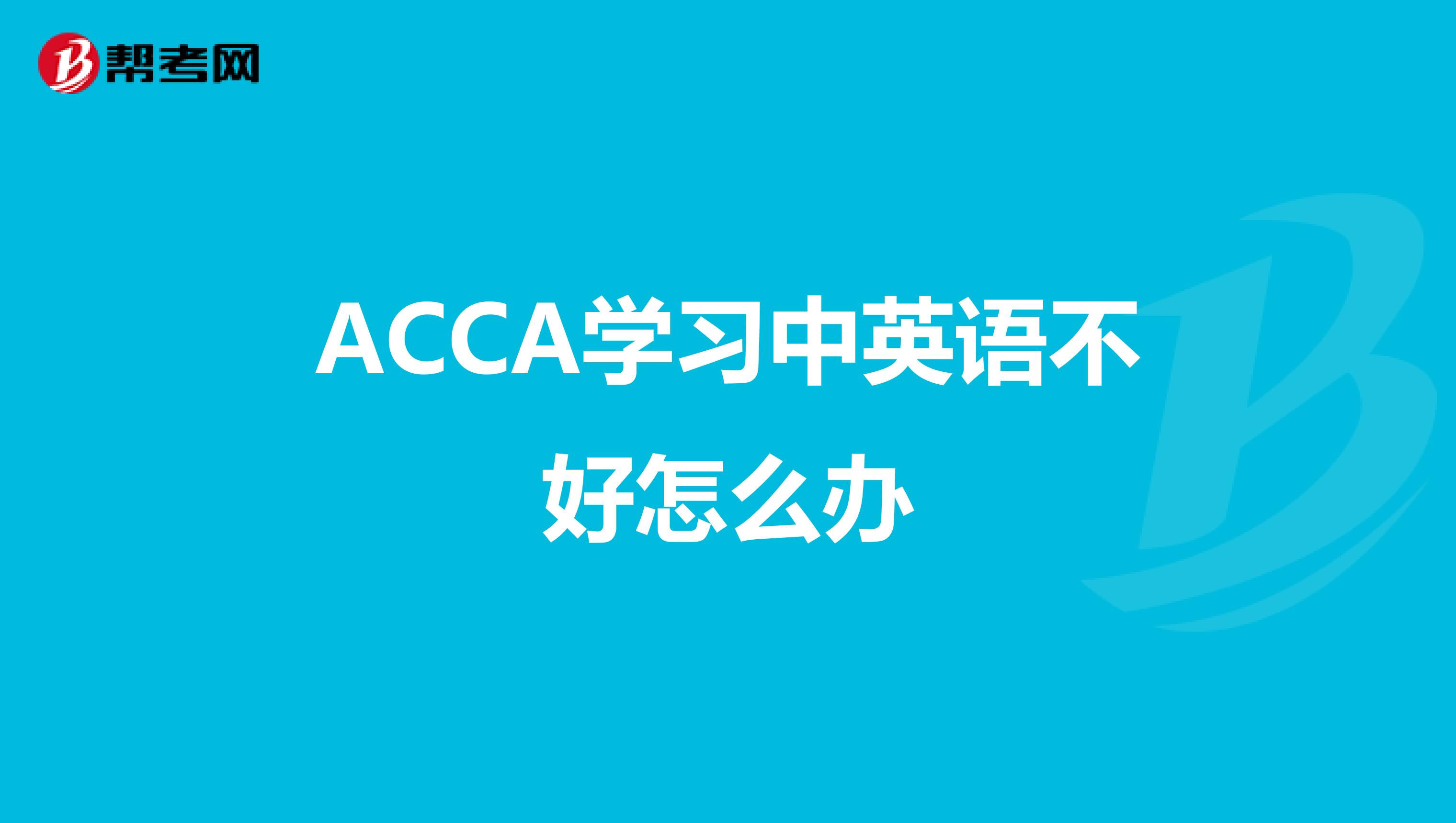 ACCA學習中英語不好怎么辦
