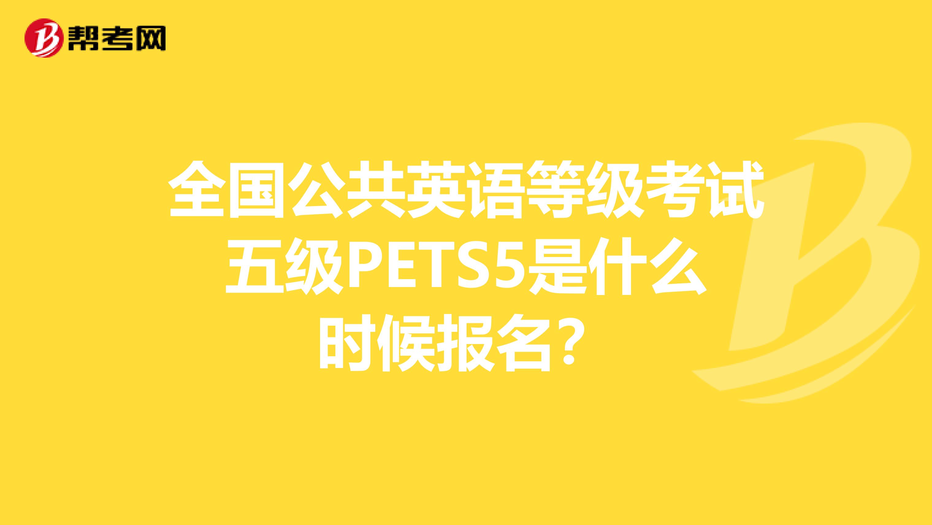 全国公共英语等级考试五级PETS5是什么时候报名?