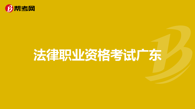 法律职业资格考试广东