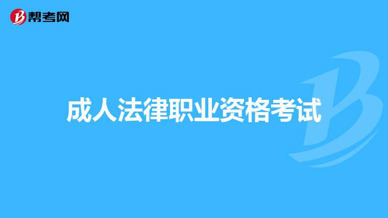 成人法律职业资格考试