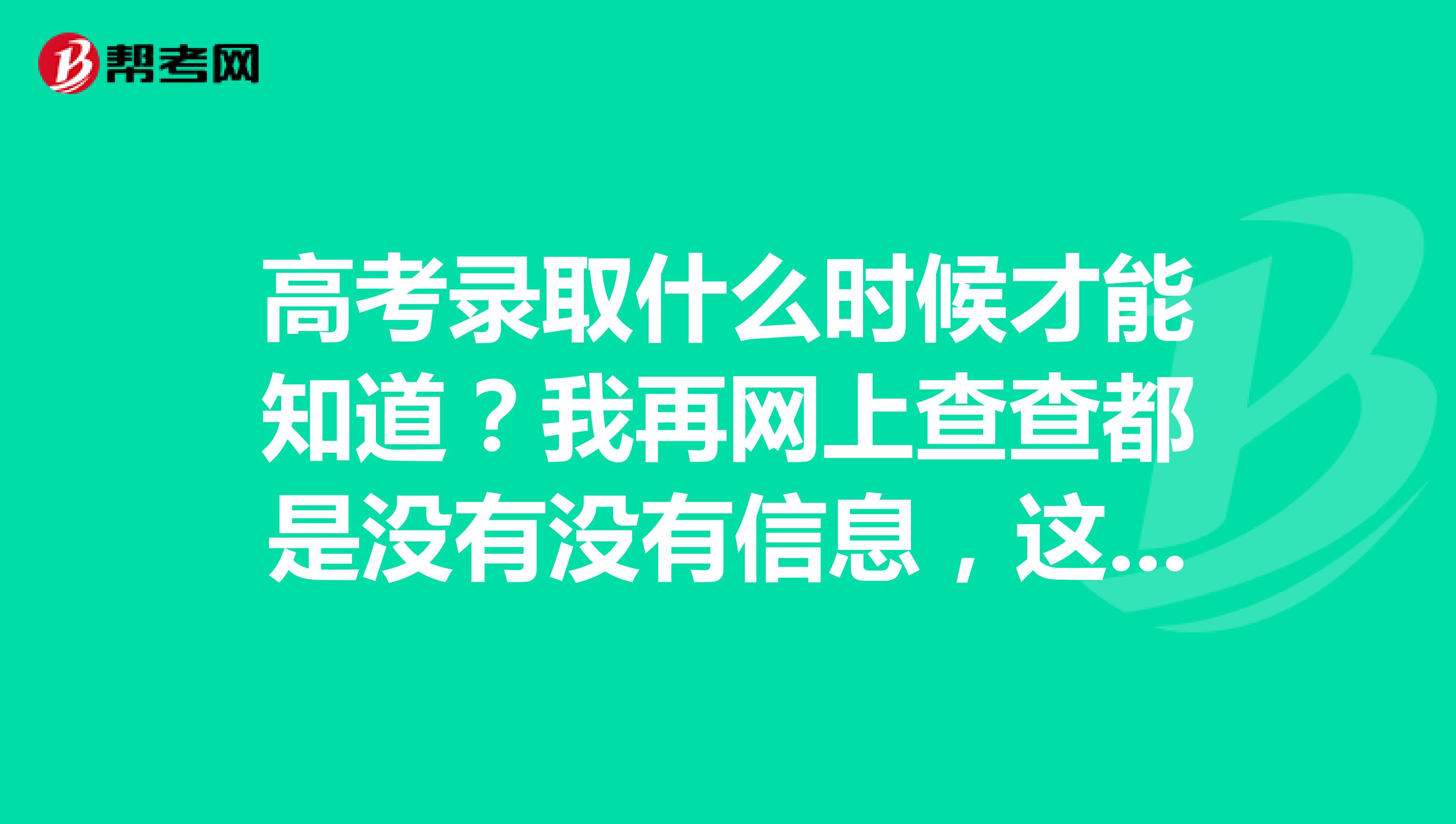 高考录取什么时候才能知道？我再网上查查都是没有没有信息，这是怎么回事？