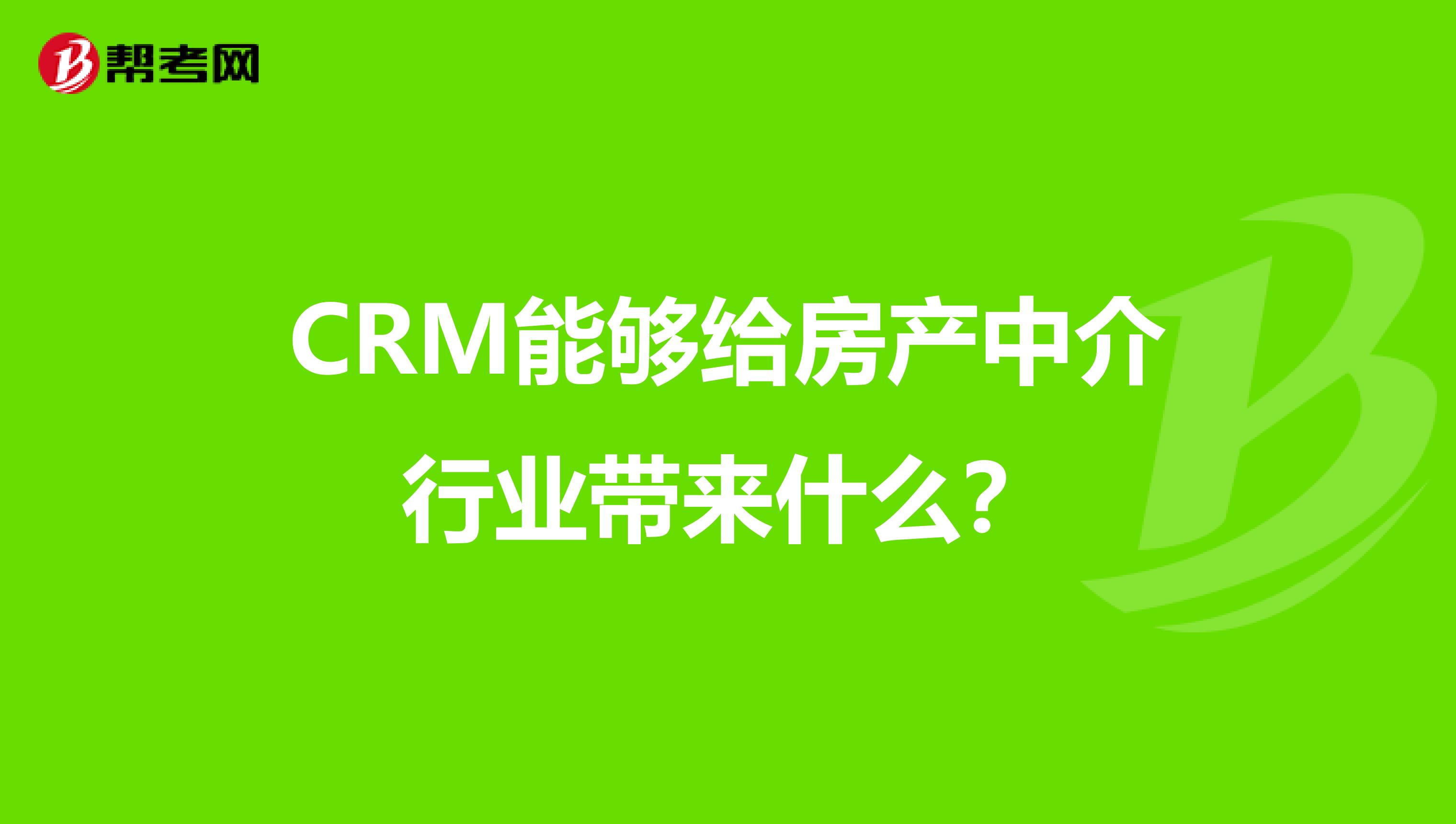 CRM能够给房产中介行业带来什么？