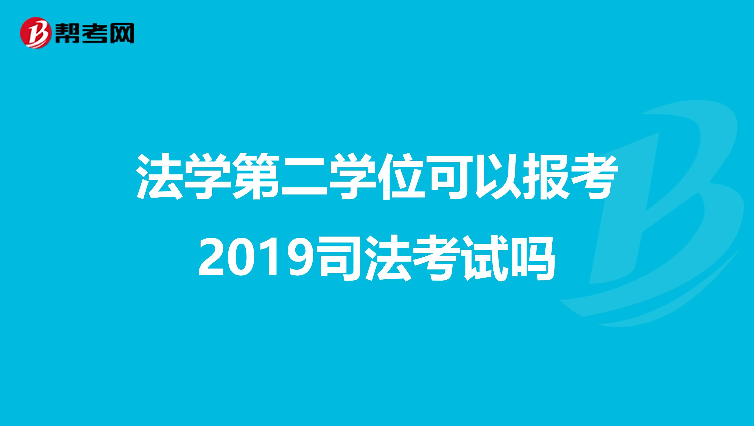 法学第二学位可以报考2019司法考试吗