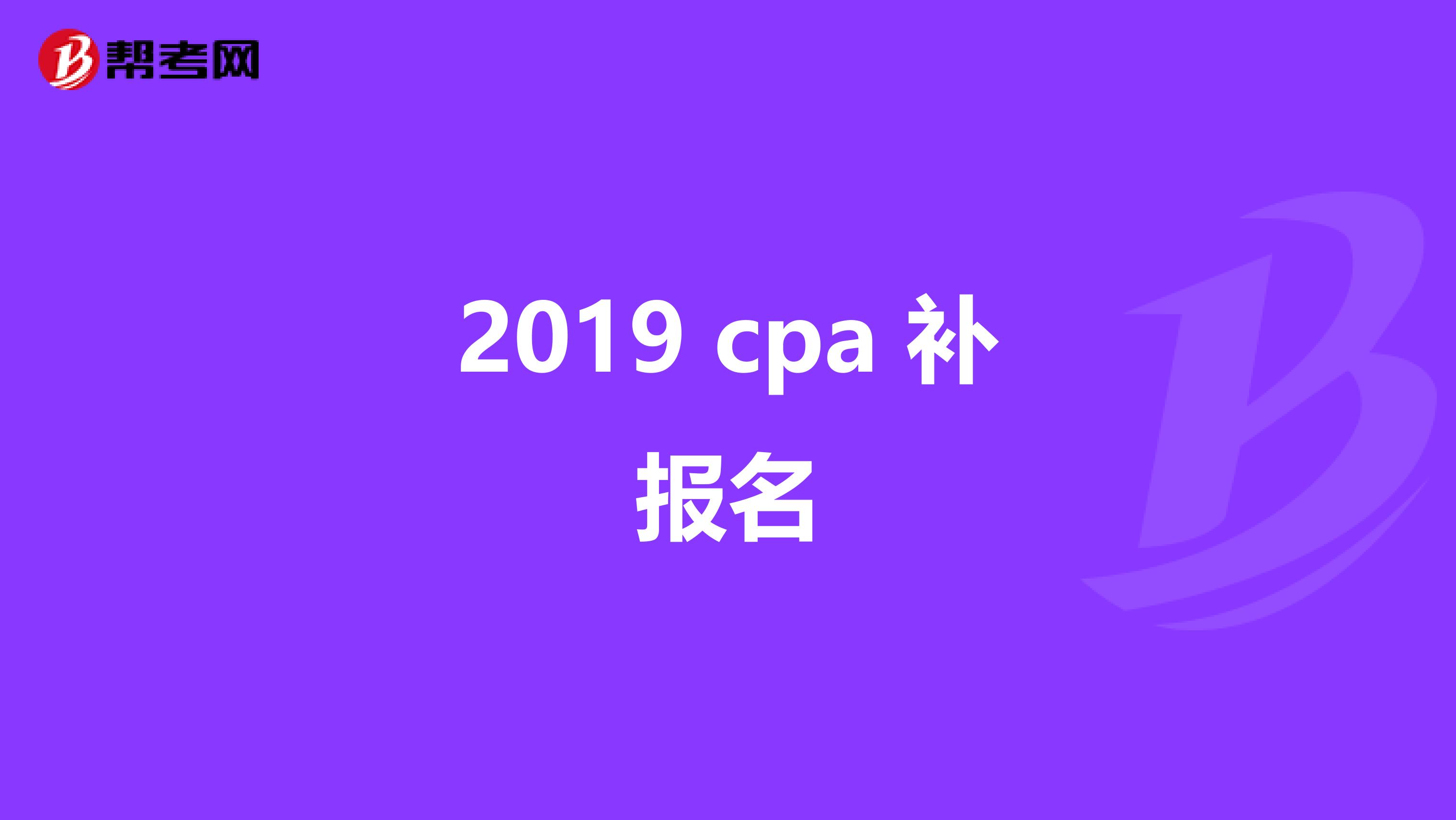 2019 cpa 补报名