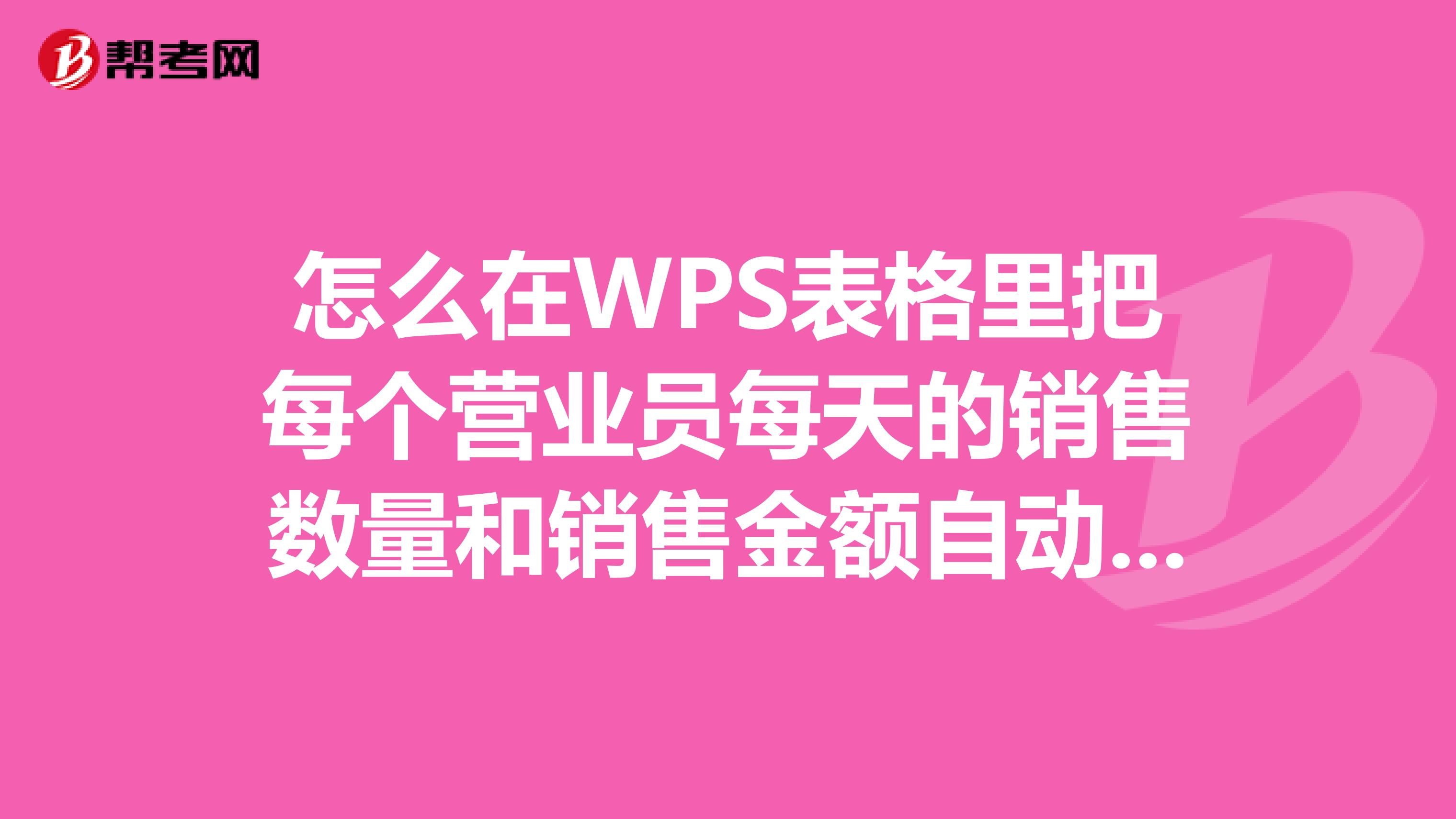 怎么在WPS表格里把每个营业员每天的销售数量和销售金额自动统计在另外一个表格里。？