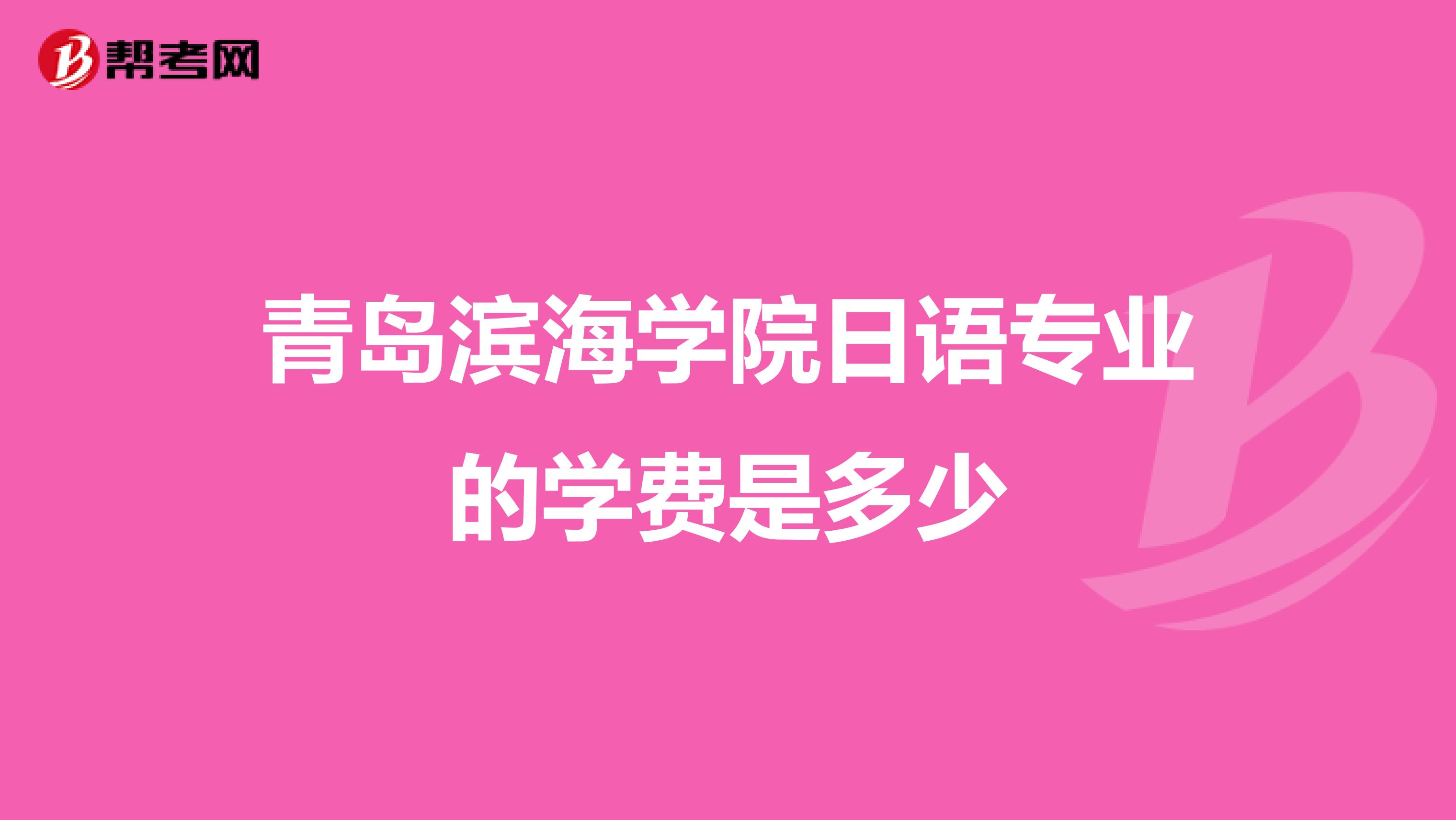 青岛滨海学院日语专业的学费是多少