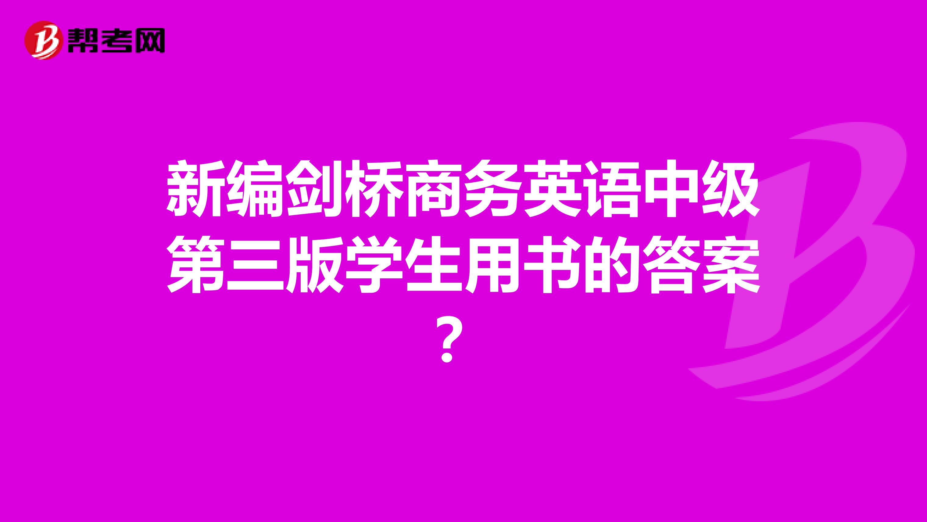 新编剑桥商务英语中级第三版学生用书的答案？