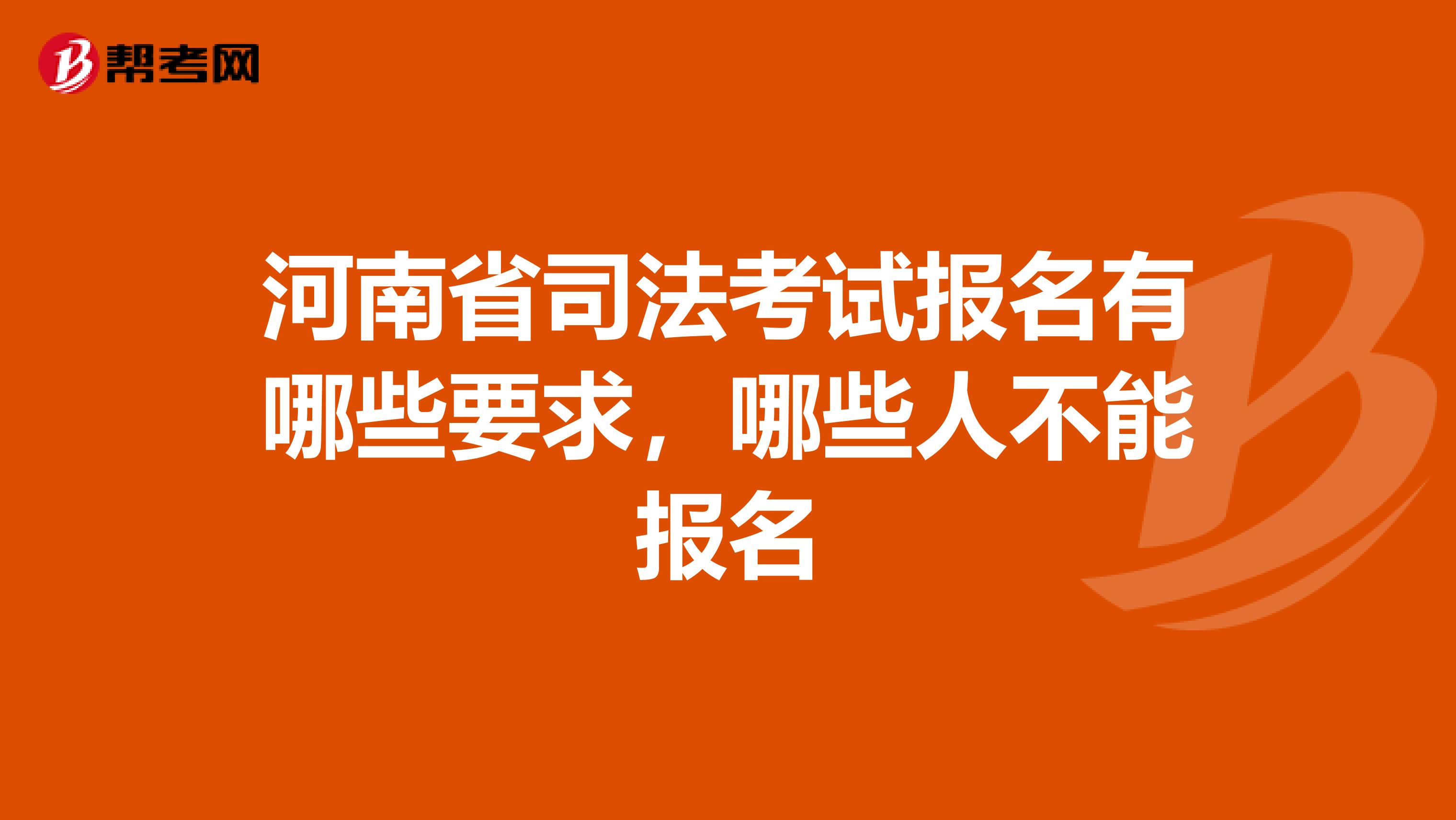 河南省司法考试报名有哪些要求,哪些人不能报名