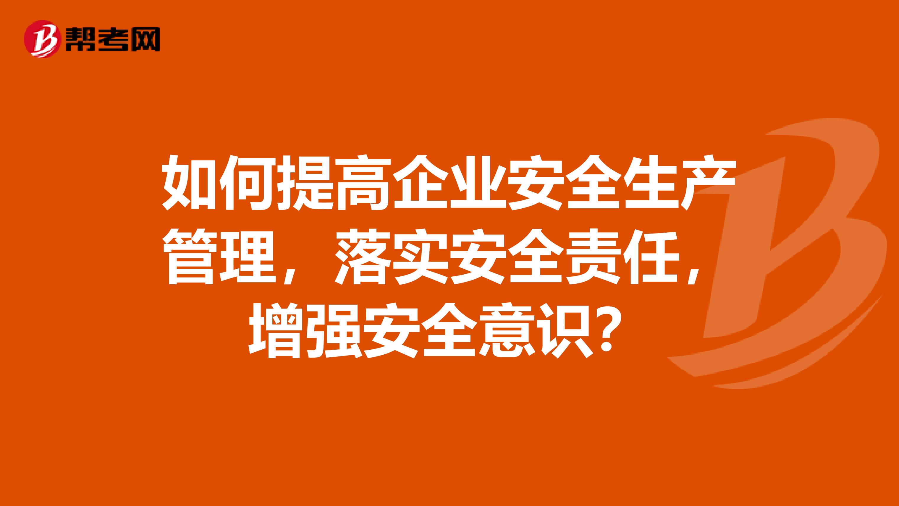 如何提高企业安全生产管理,落实安全责任,增强安全意识?