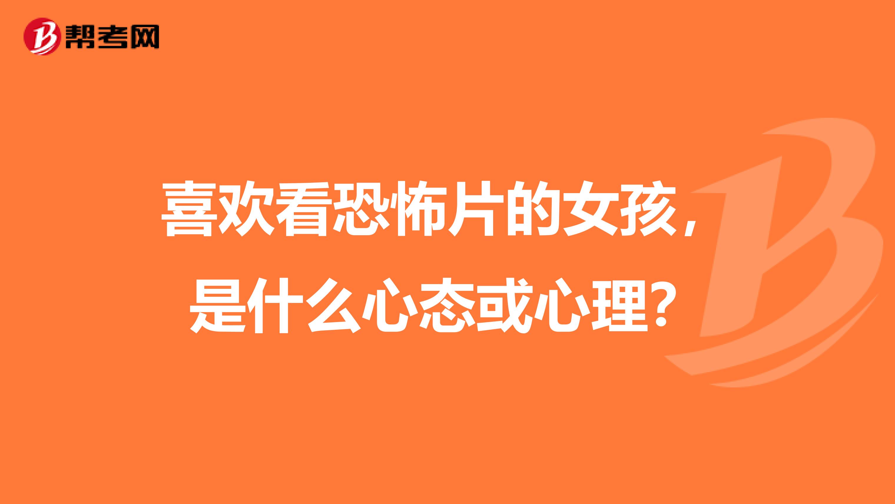 喜欢看恐怖片的女孩，是什么心态或心理？