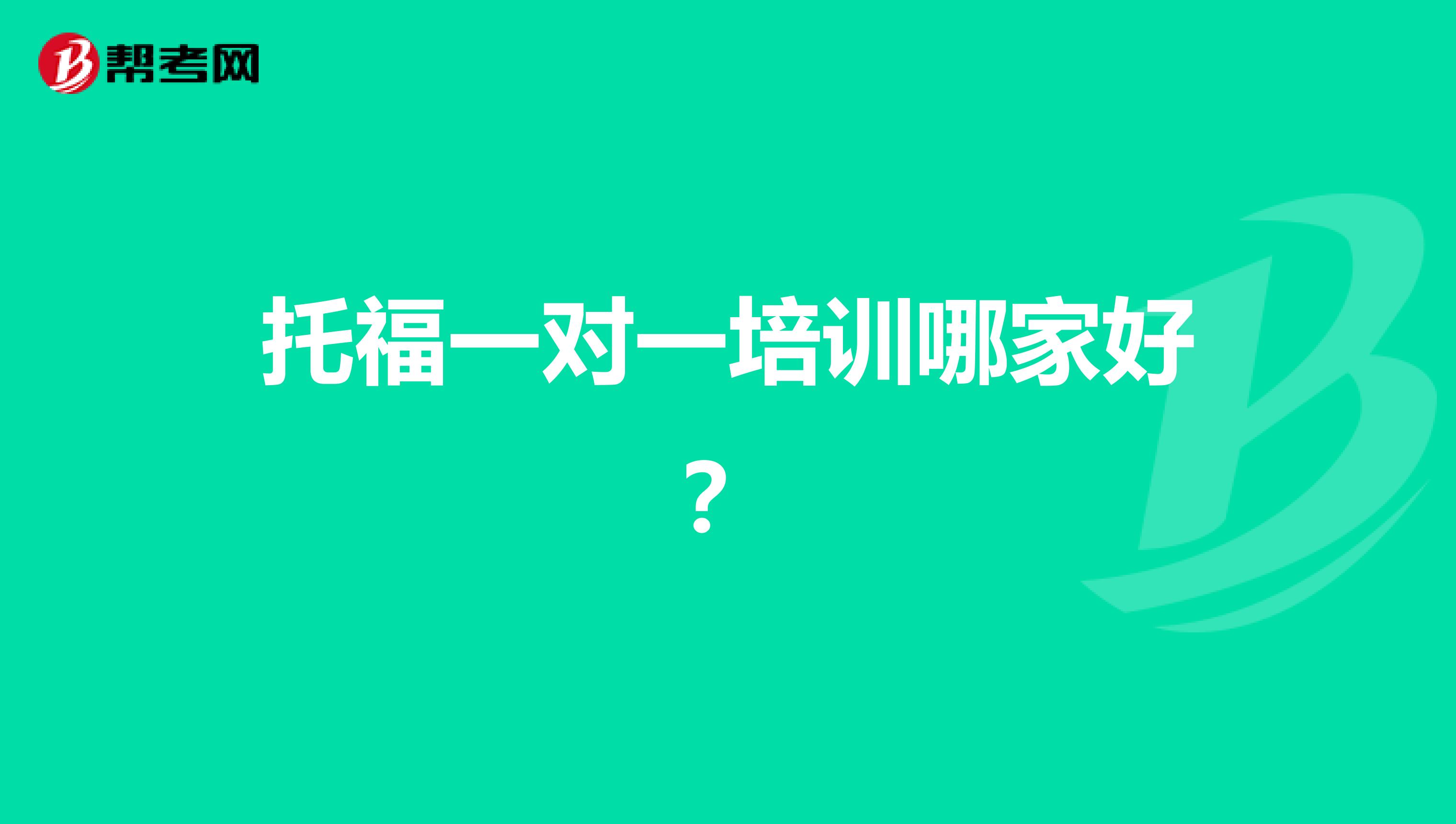 托福一对一培训哪家好？