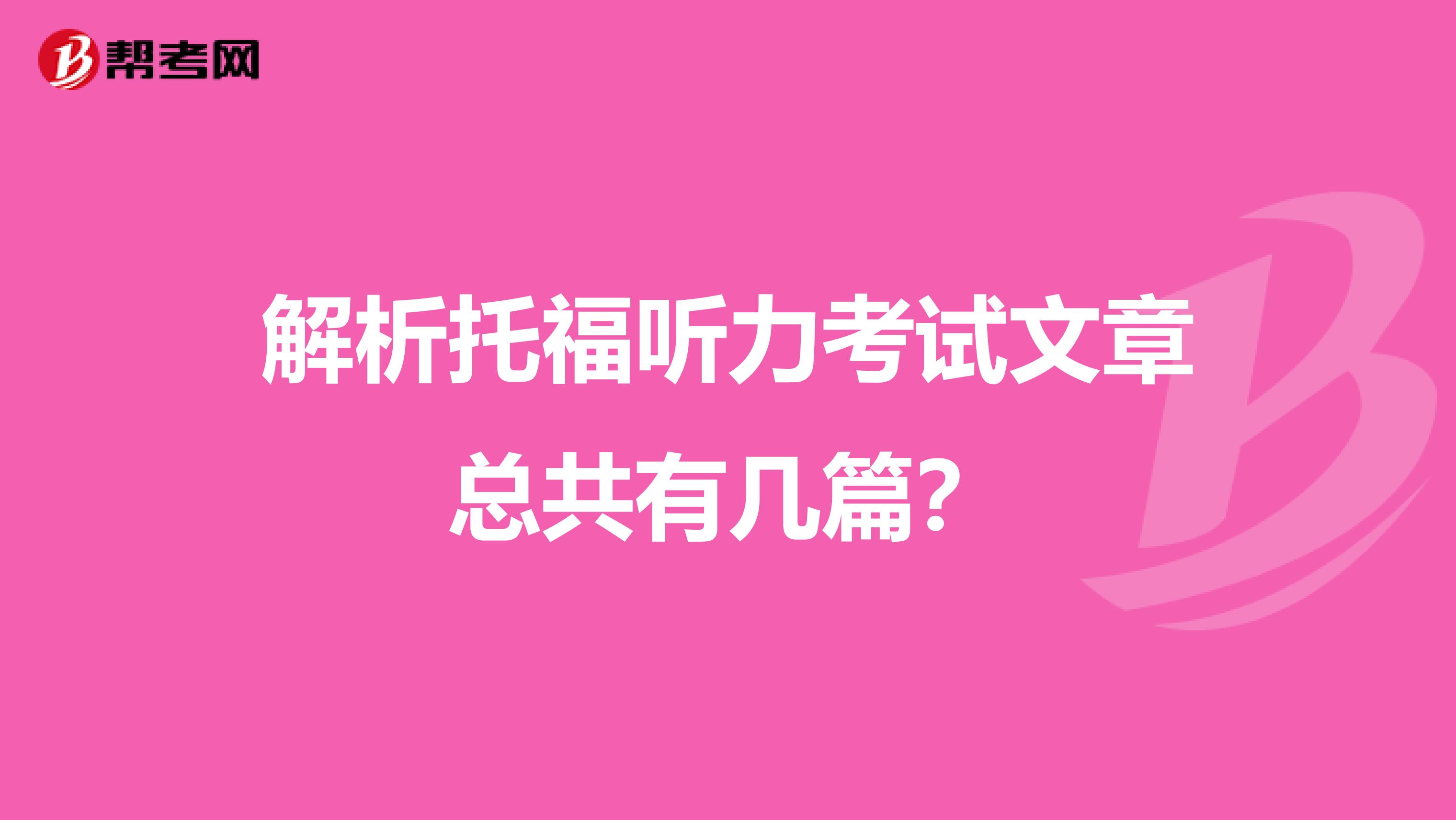 解析托福听力考试文章总共有几篇？
