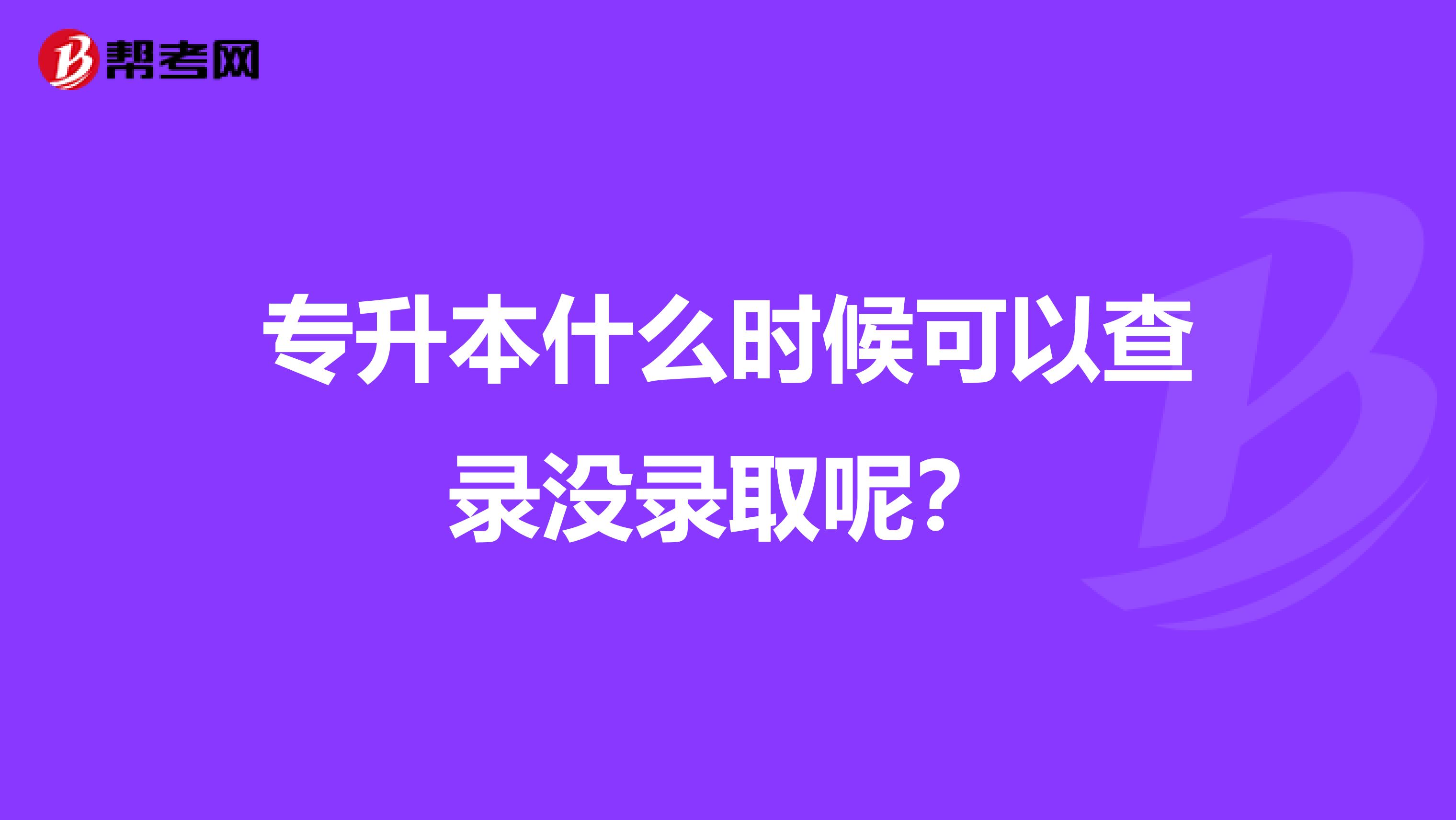 专升本什么时候可以查录没录取呢？