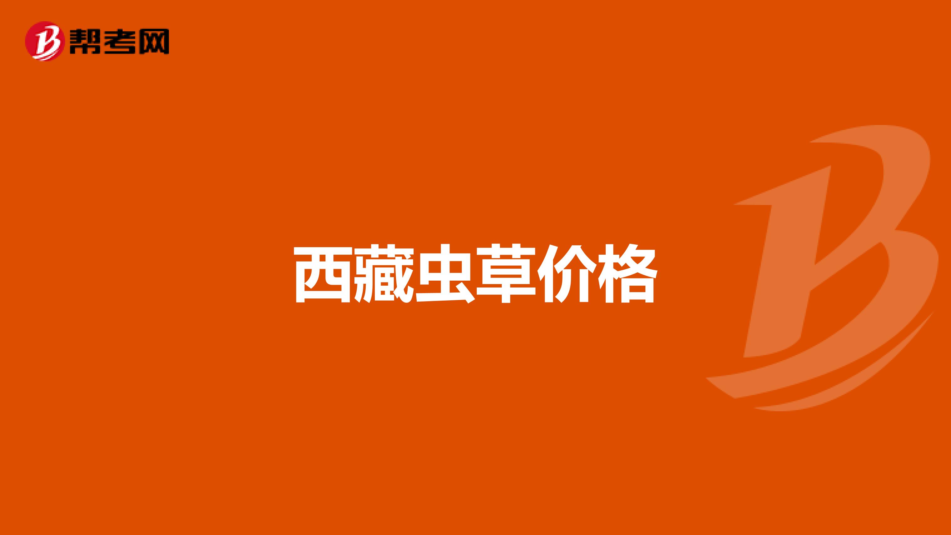 西藏虫草价格