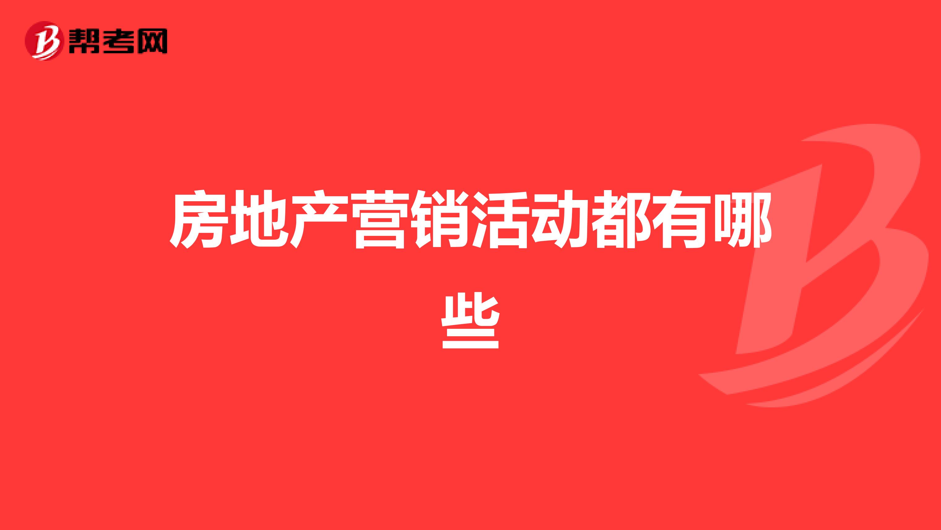 房地产营销活动都有哪些