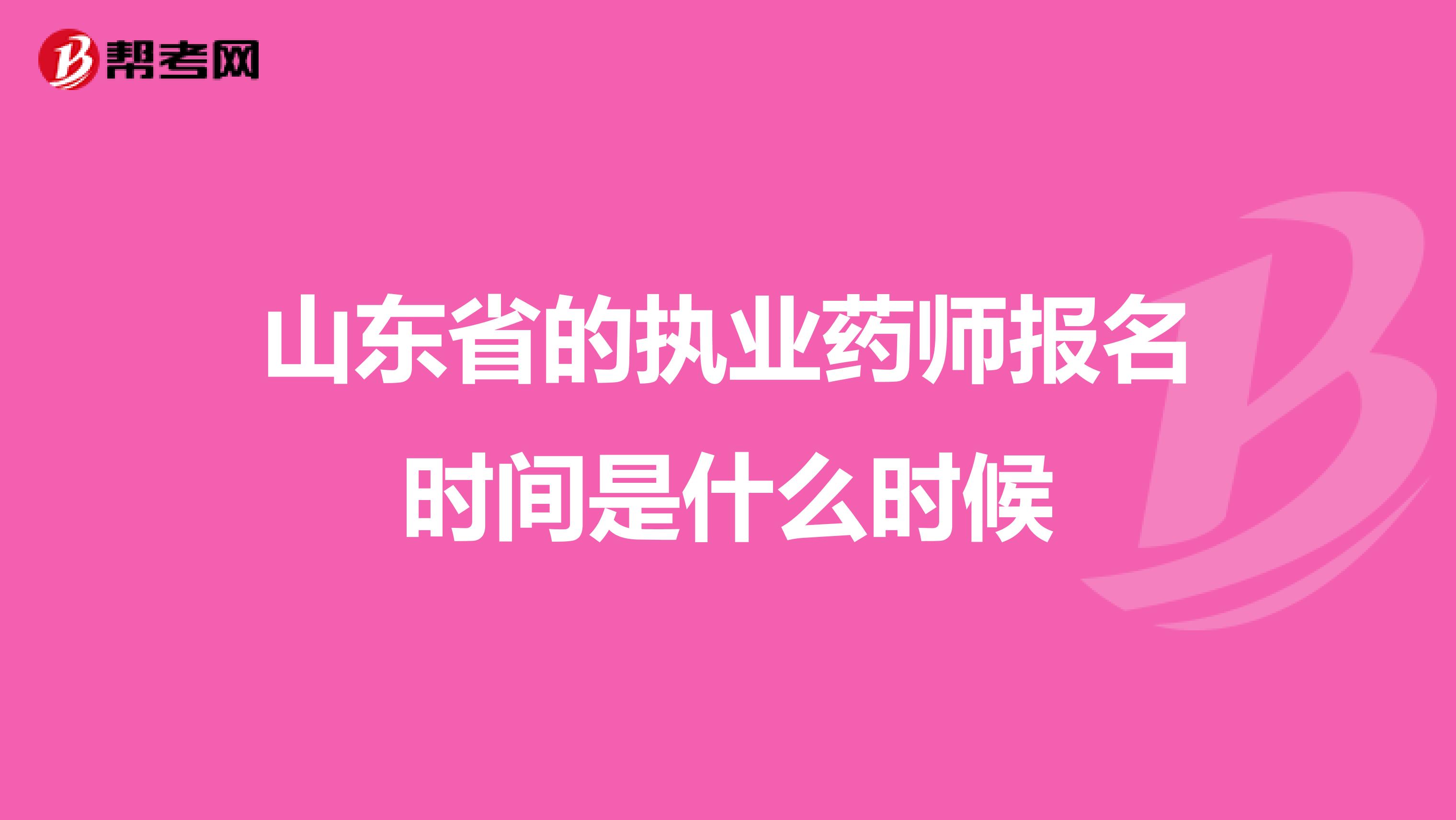 山東省的執業藥師報名時間是什么時候