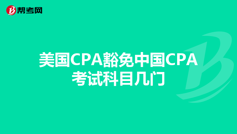美国CPA豁免中国CPA考试科目几门