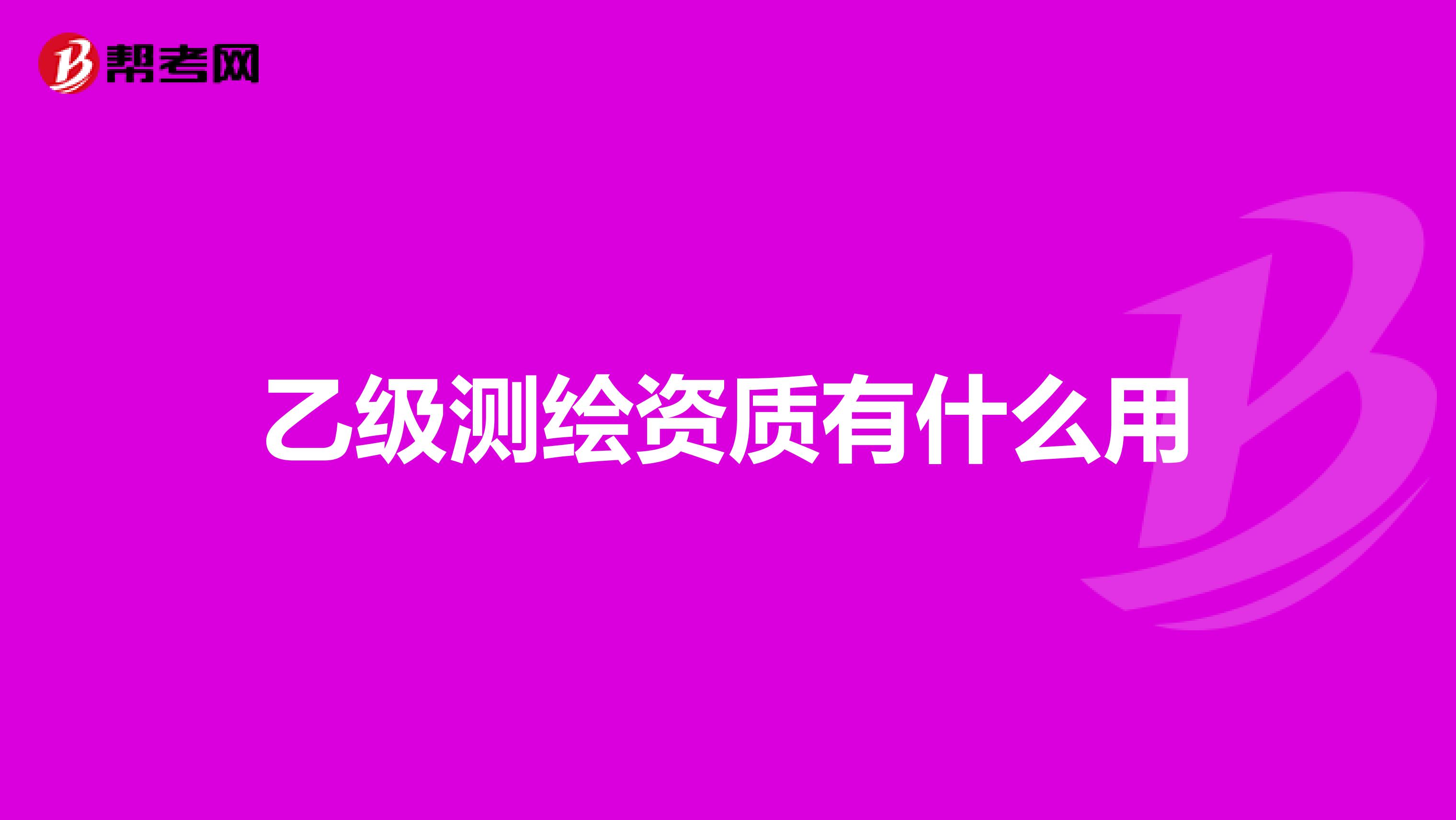 乙級測繪資質有什么用