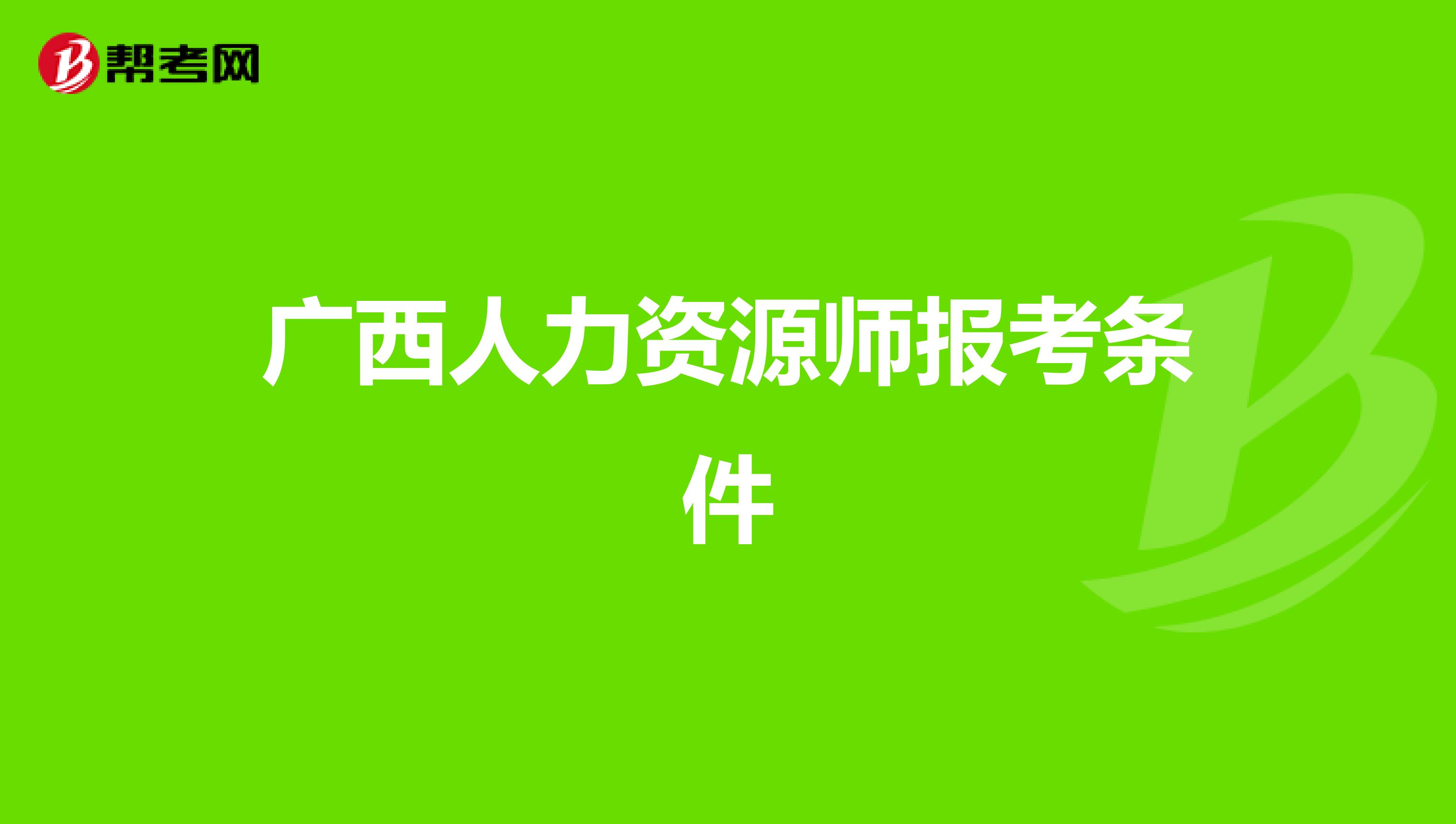 广西人力资源师报考条件