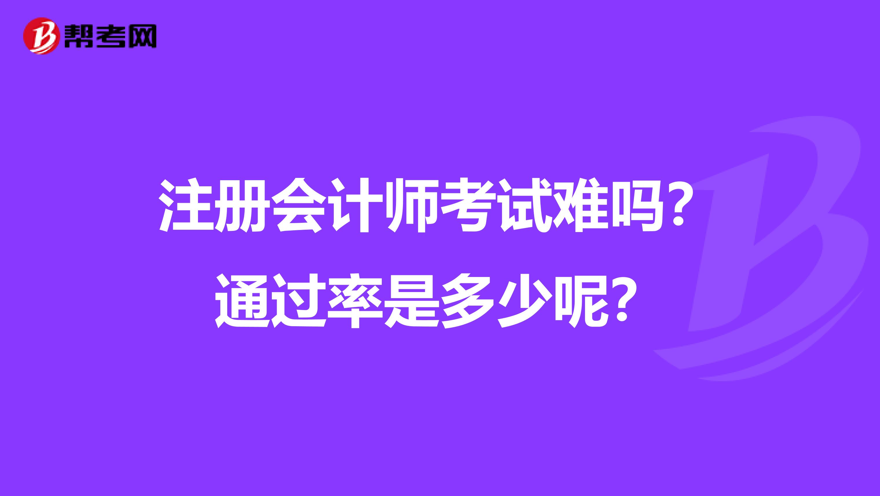 注册会计师考试难吗？通过率是多少呢？